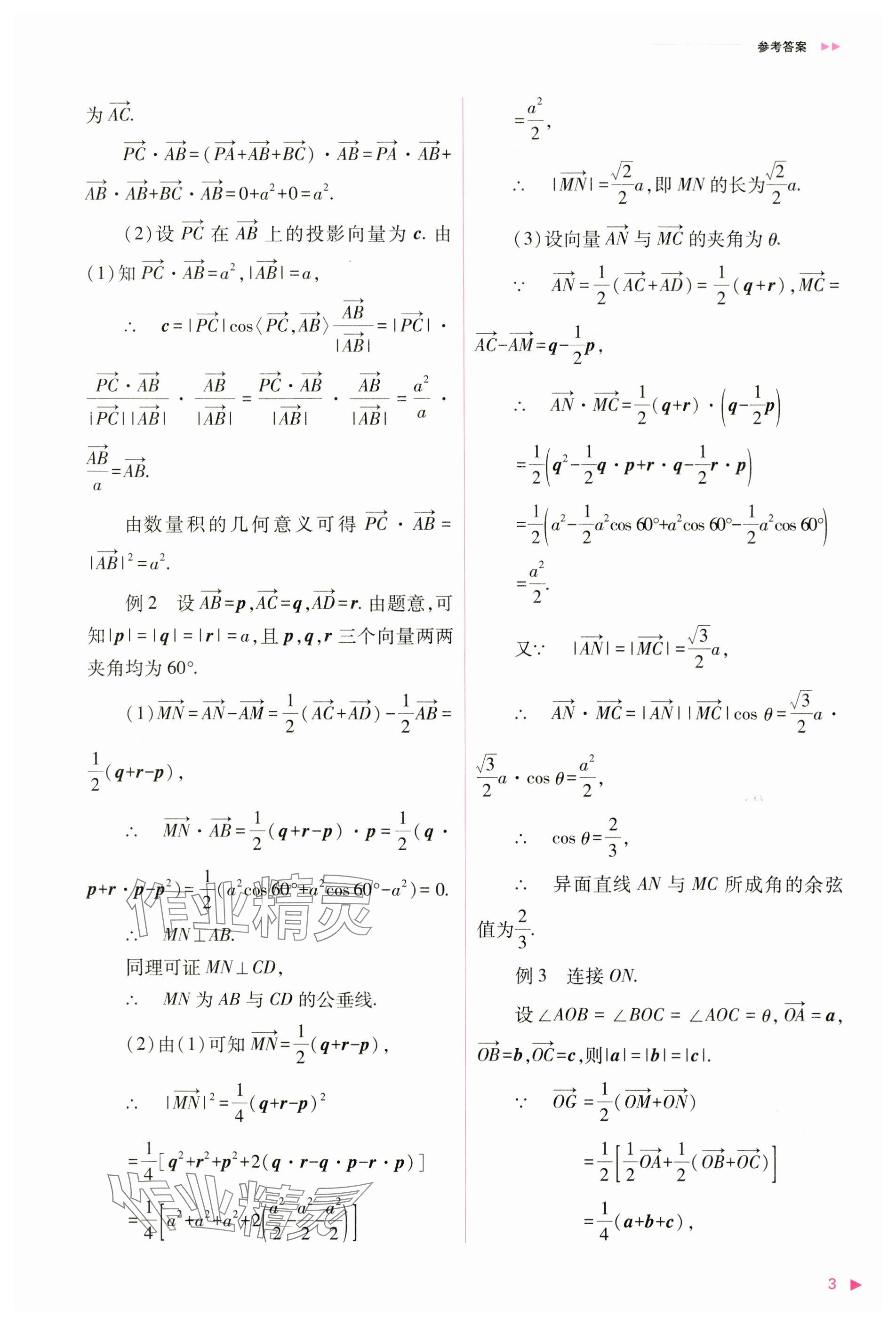 2024年普通高中新课程同步练习册高中数学选择性必修第一册人教版 参考答案第3页