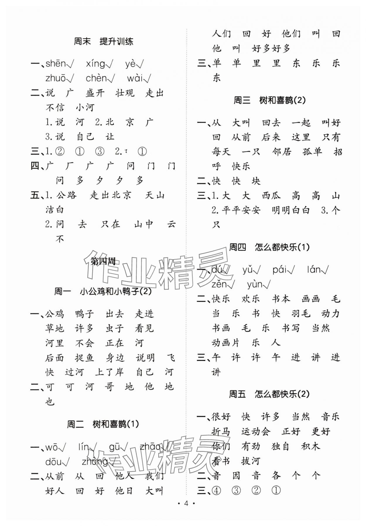 2025年小能手默寫達人一年級語文下冊人教版 參考答案第4頁