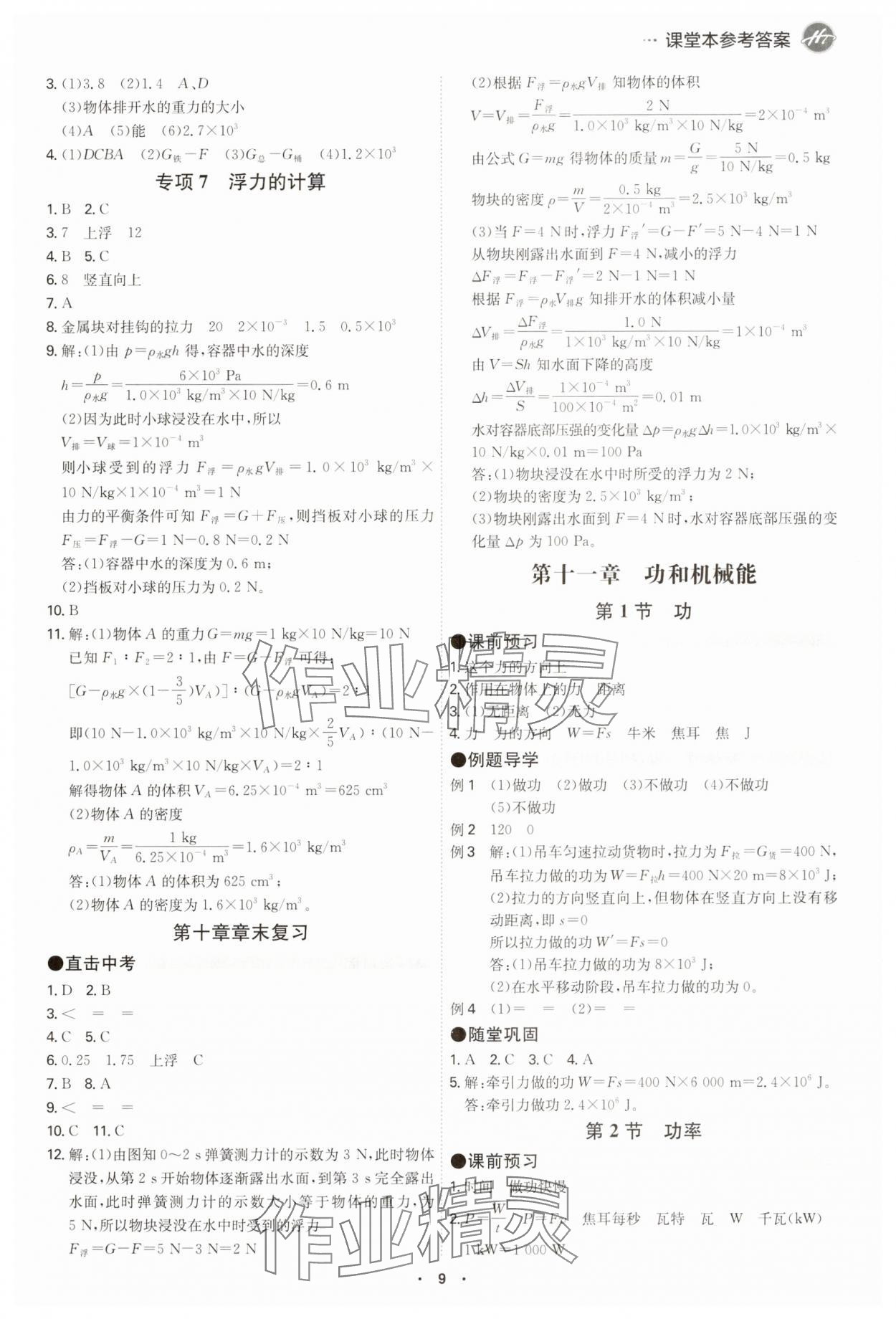 2025年學(xué)霸智慧課堂八年級物理下冊人教版 參考答案第8頁