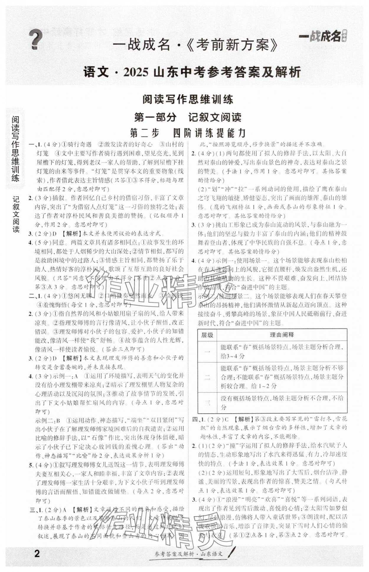 2025年一戰(zhàn)成名考前新方案語文山東專版 參考答案第1頁