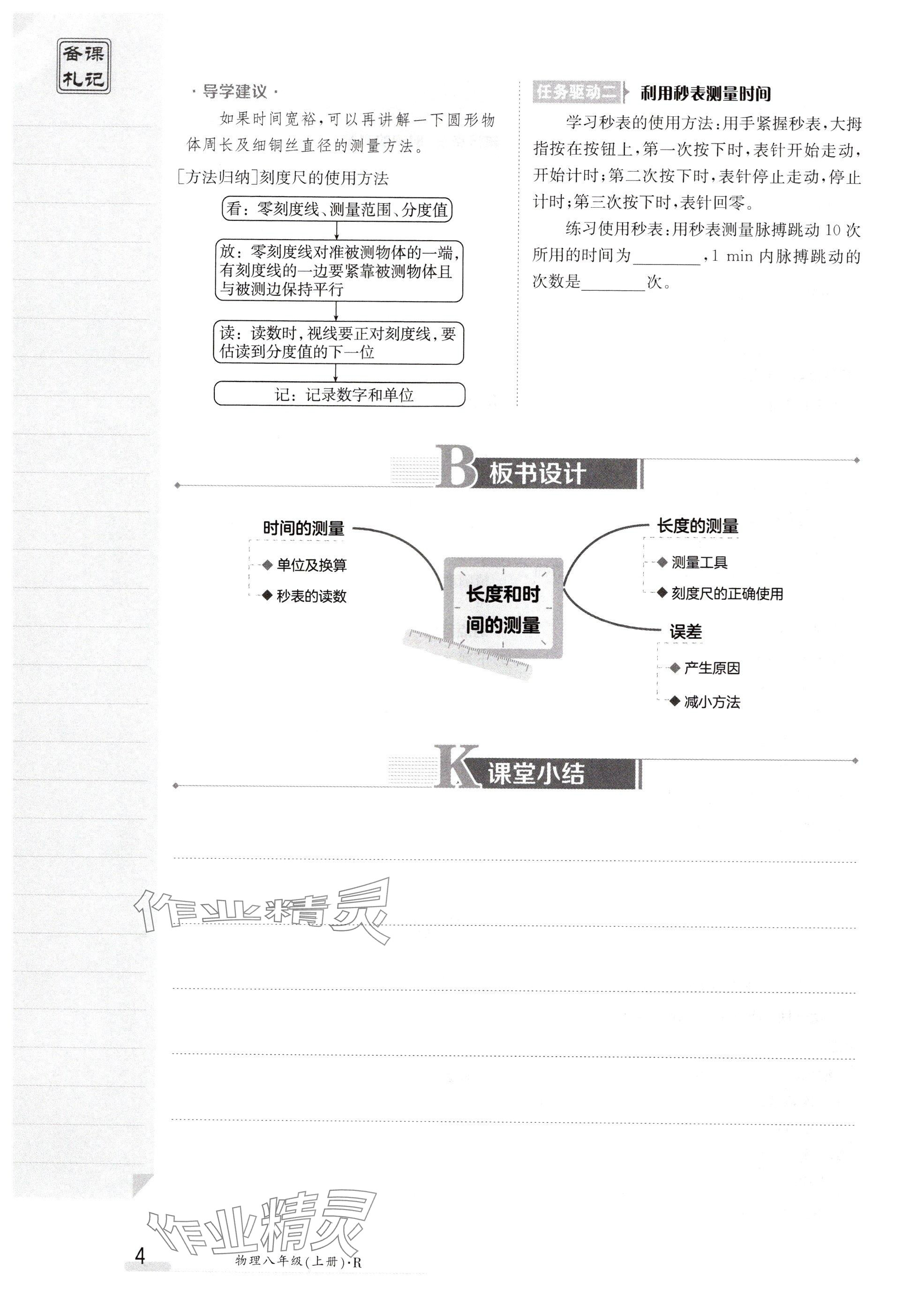 2024年金太阳导学案八年级物理上册人教版 参考答案第4页