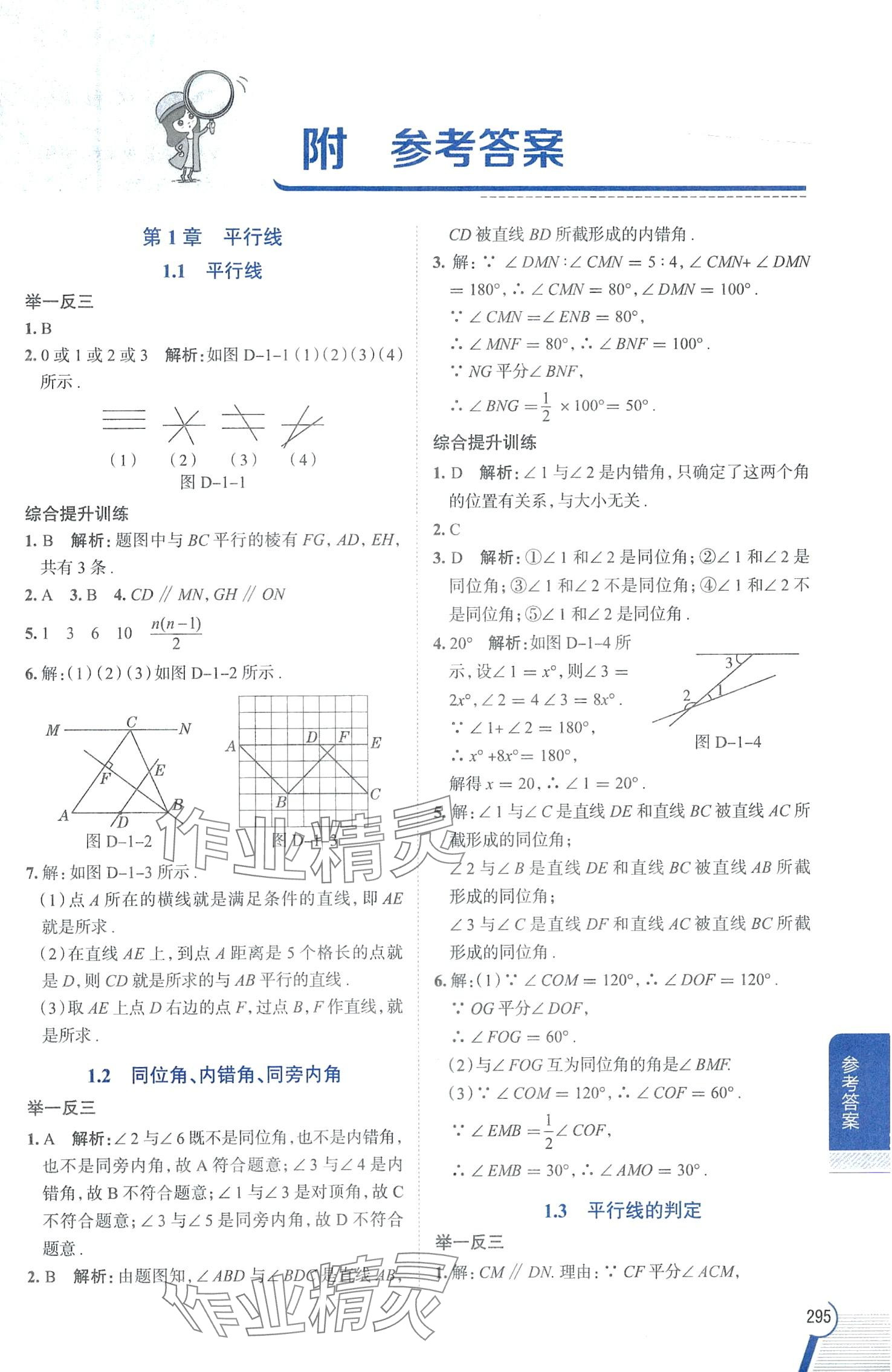 2024年教材全解七年級數(shù)學(xué)下冊浙教版 第1頁