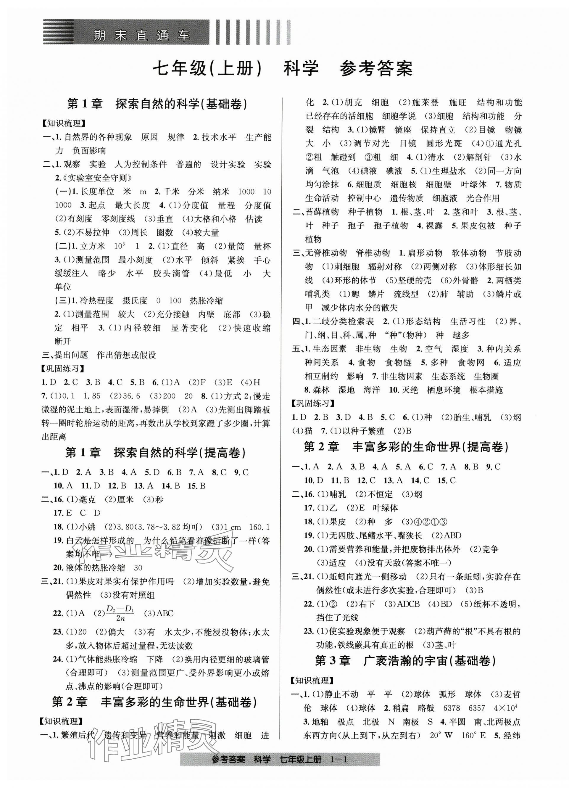 2024年期末直通車七年級科學上冊浙教版 第1頁