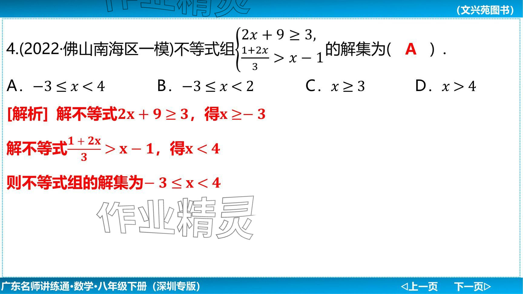 2024年廣東名師講練通八年級數(shù)學(xué)下冊北師大版深圳專版提升版 參考答案第99頁