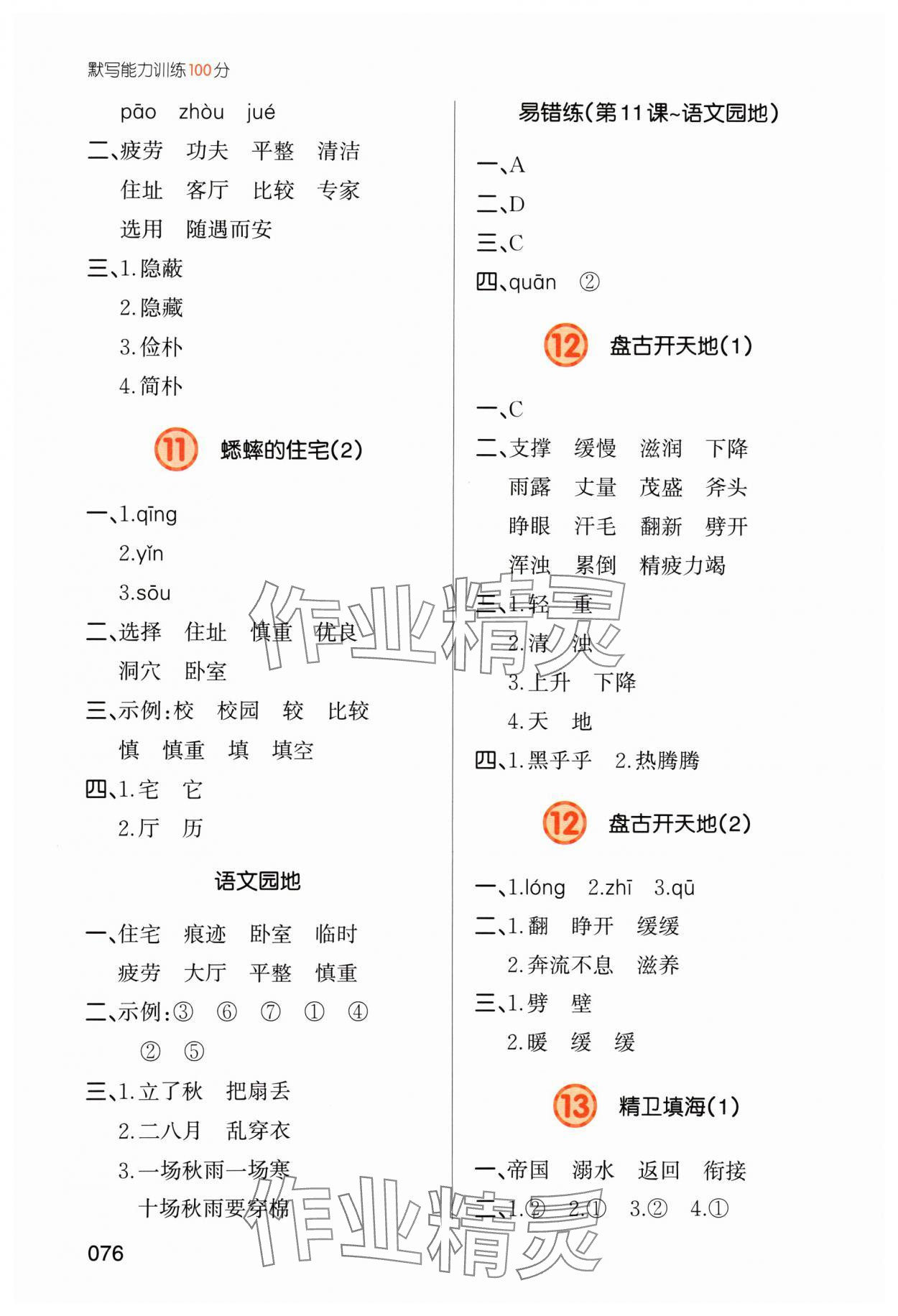 2024年一本默寫能力訓(xùn)練100分四年級語文上冊人教版 參考答案第5頁