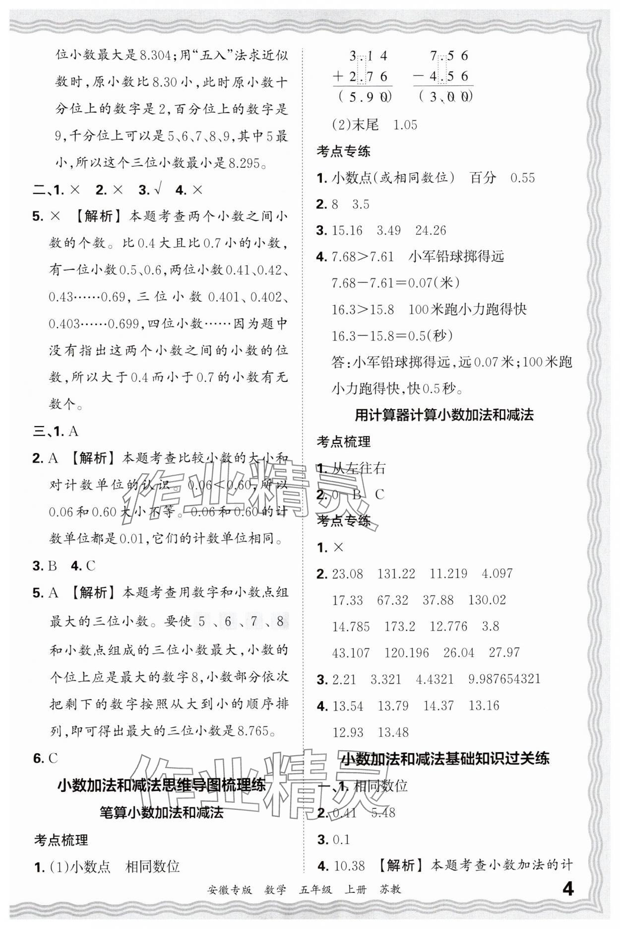 2024年王朝霞期末試卷研究五年級數(shù)學(xué)上冊蘇教版安徽專版 參考答案第4頁