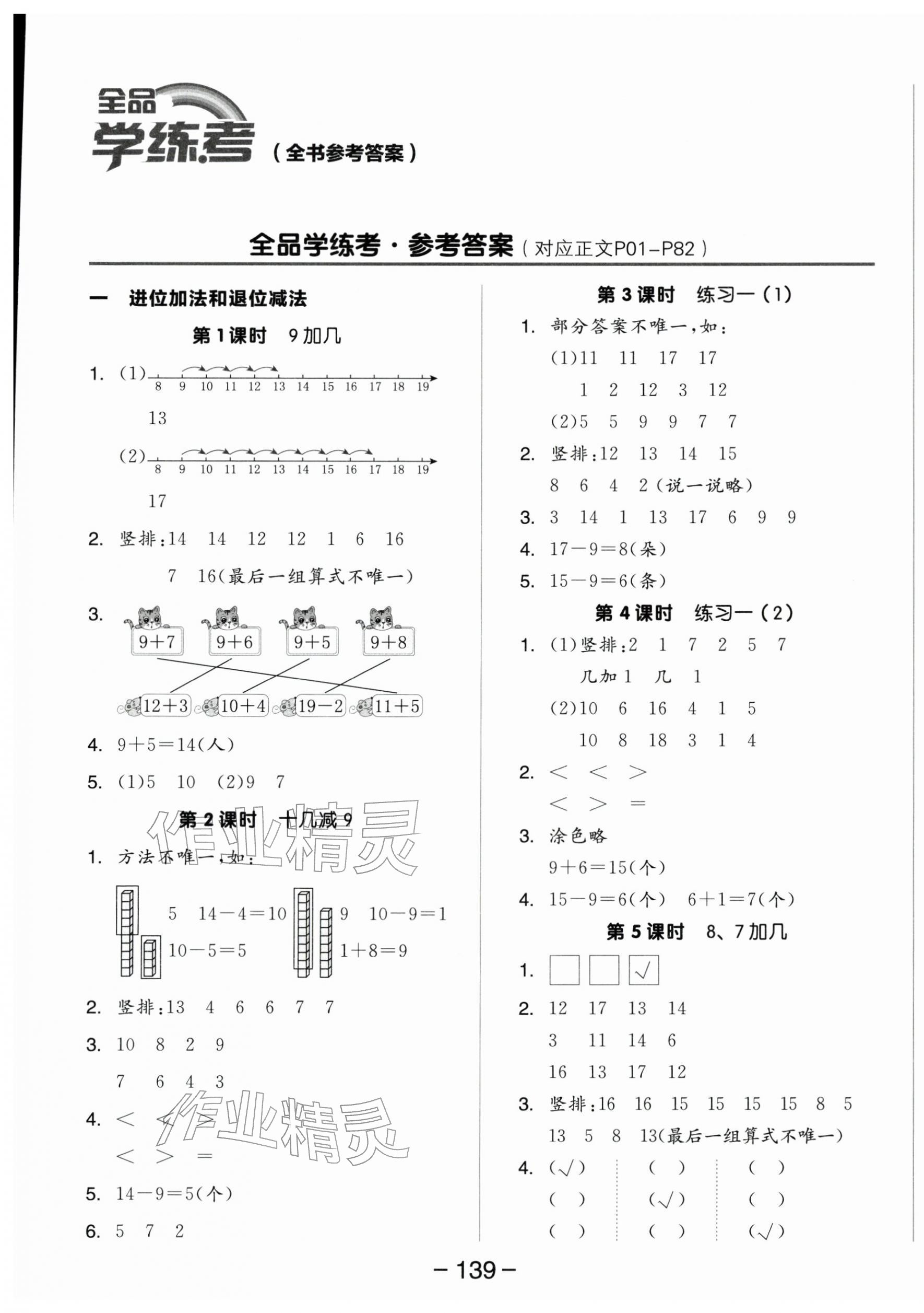 2026年全品学练考一年级数学下册苏教版&nbsp;参考答案第1页