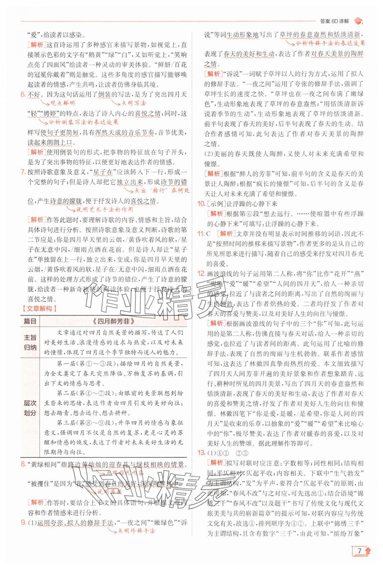 2025年實(shí)驗(yàn)班提優(yōu)訓(xùn)練九年級(jí)語(yǔ)文上冊(cè)人教版 第7頁(yè)
