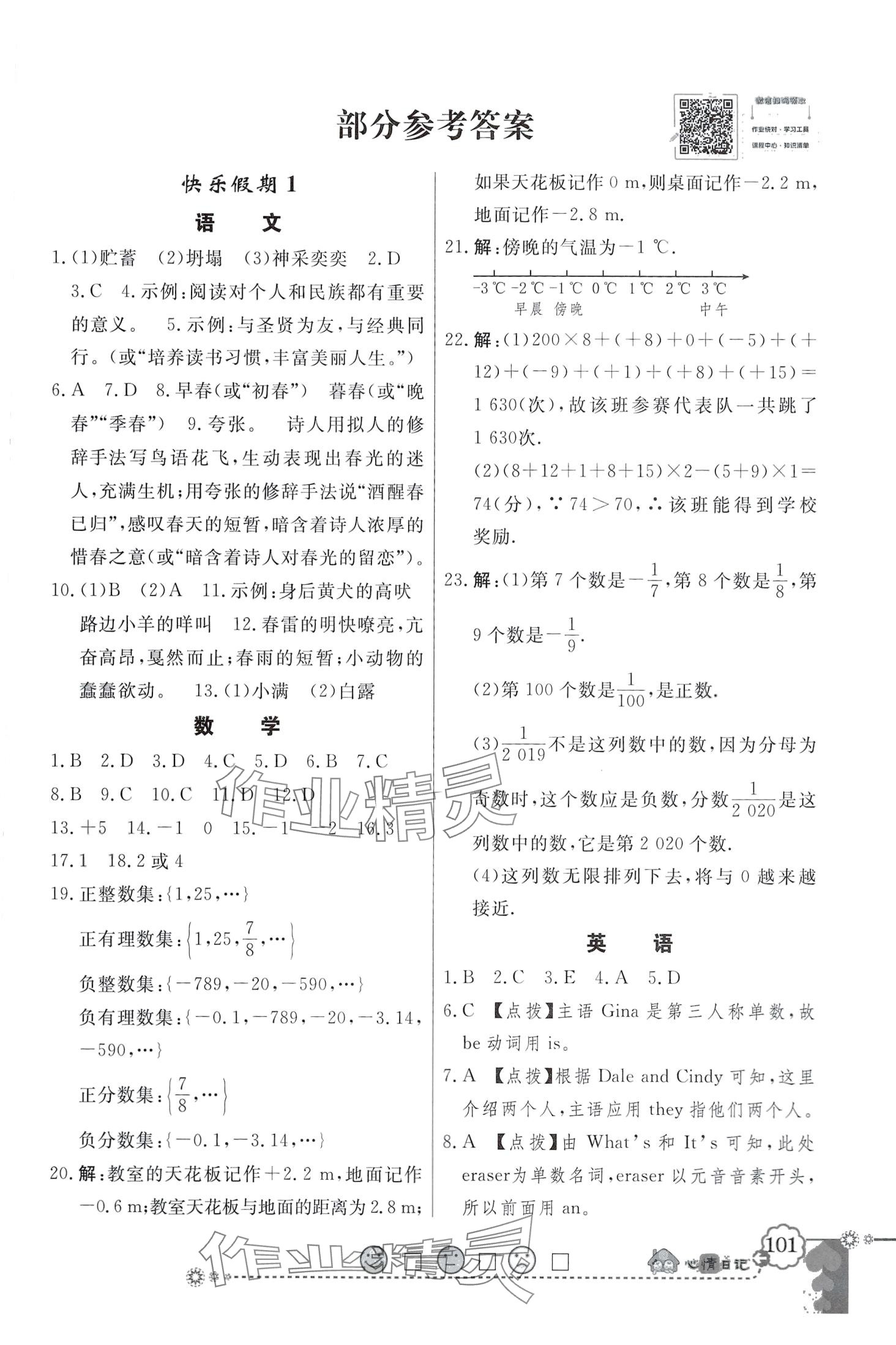 2024年百年学典快乐假期寒假作业七年级合订本 第1页