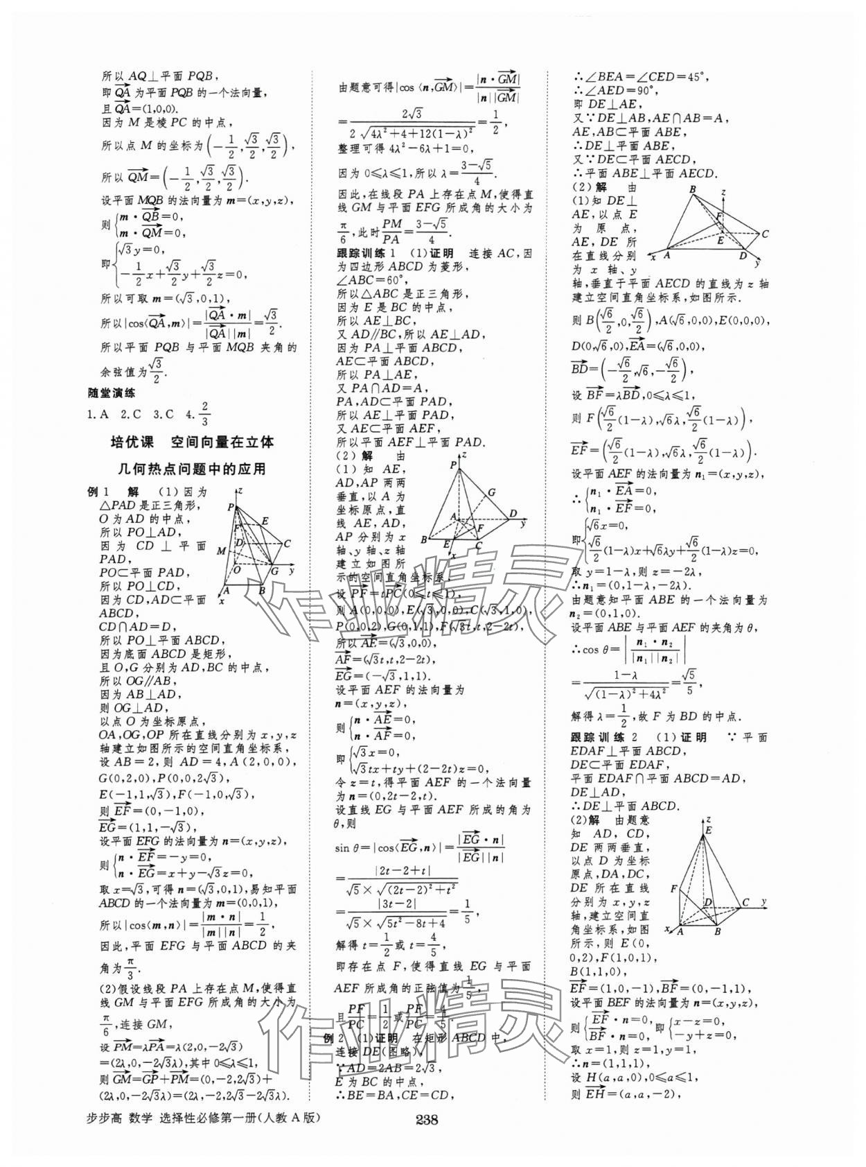 2024年步步高學習筆記高中數(shù)學選擇性必修第一冊人教版 參考答案第9頁