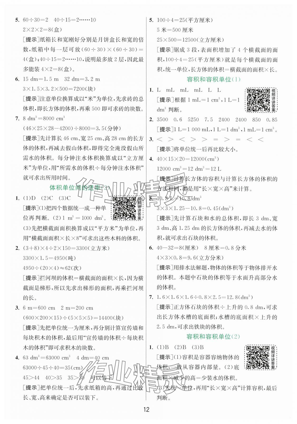 2024年实验班提优训练五年级数学下册人教版 参考答案第12页