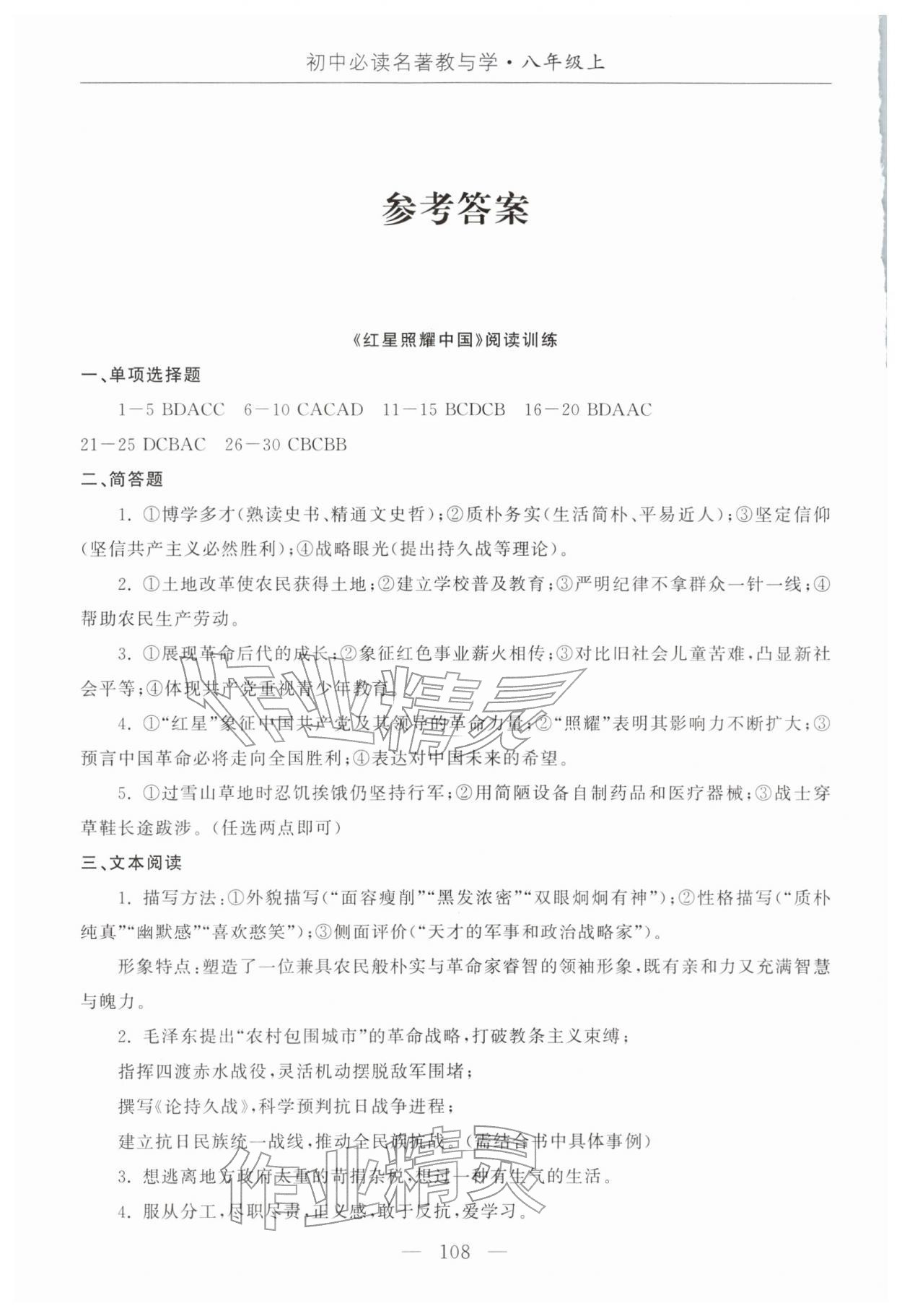 2025年初中必读名著教与学八年级上册 参考答案第1页