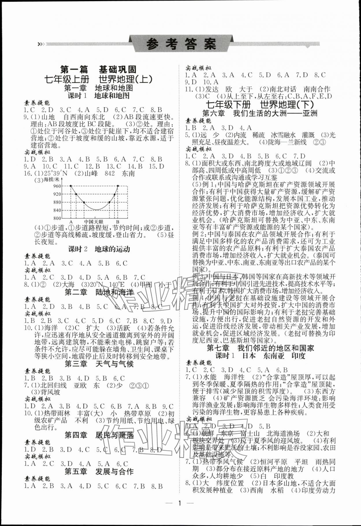 2024年中考導(dǎo)引湖北教育出版社地理人教版 參考答案第1頁