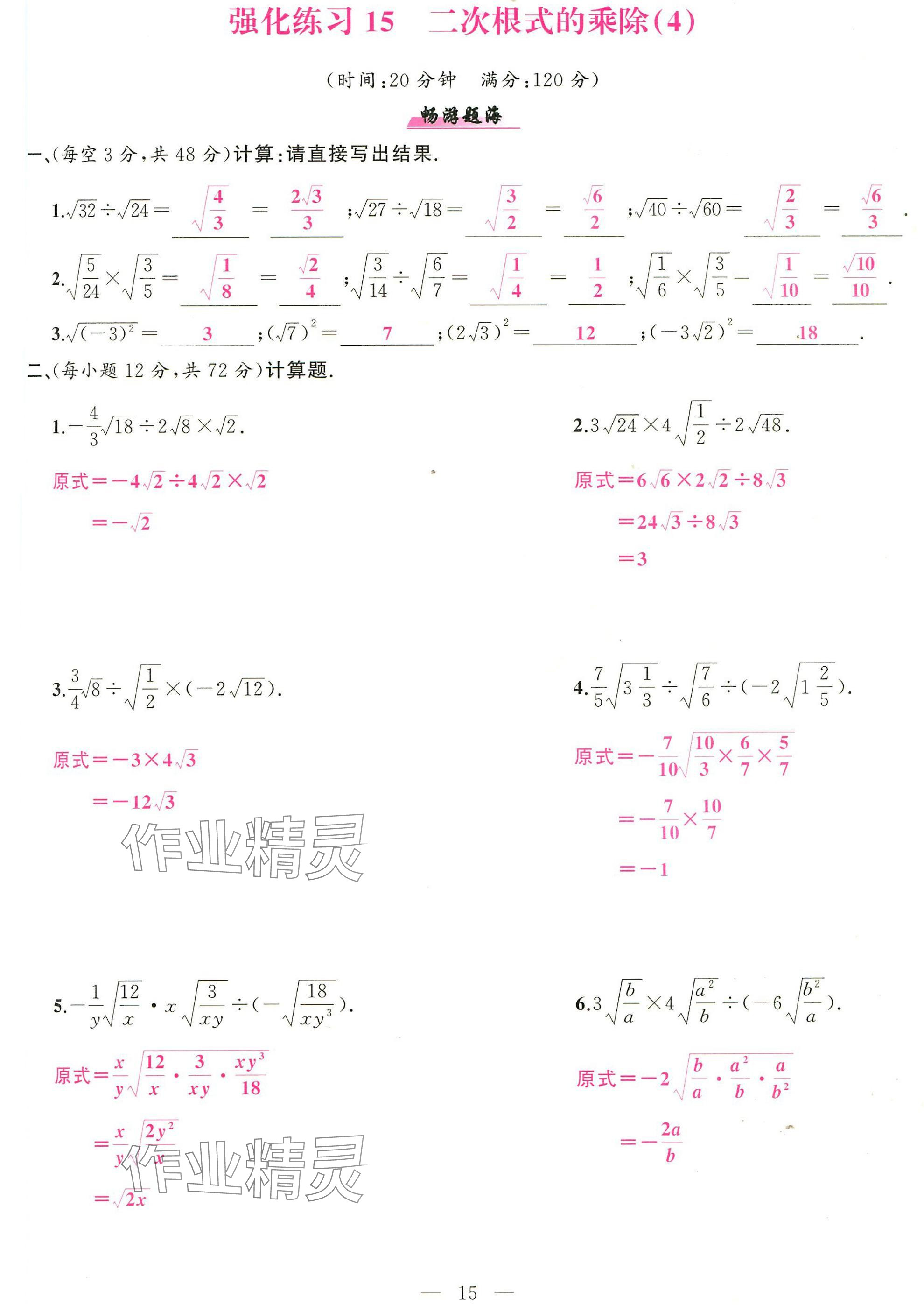 2025年高手点题计算攻略八年级数学下册人教版 参考答案第15页