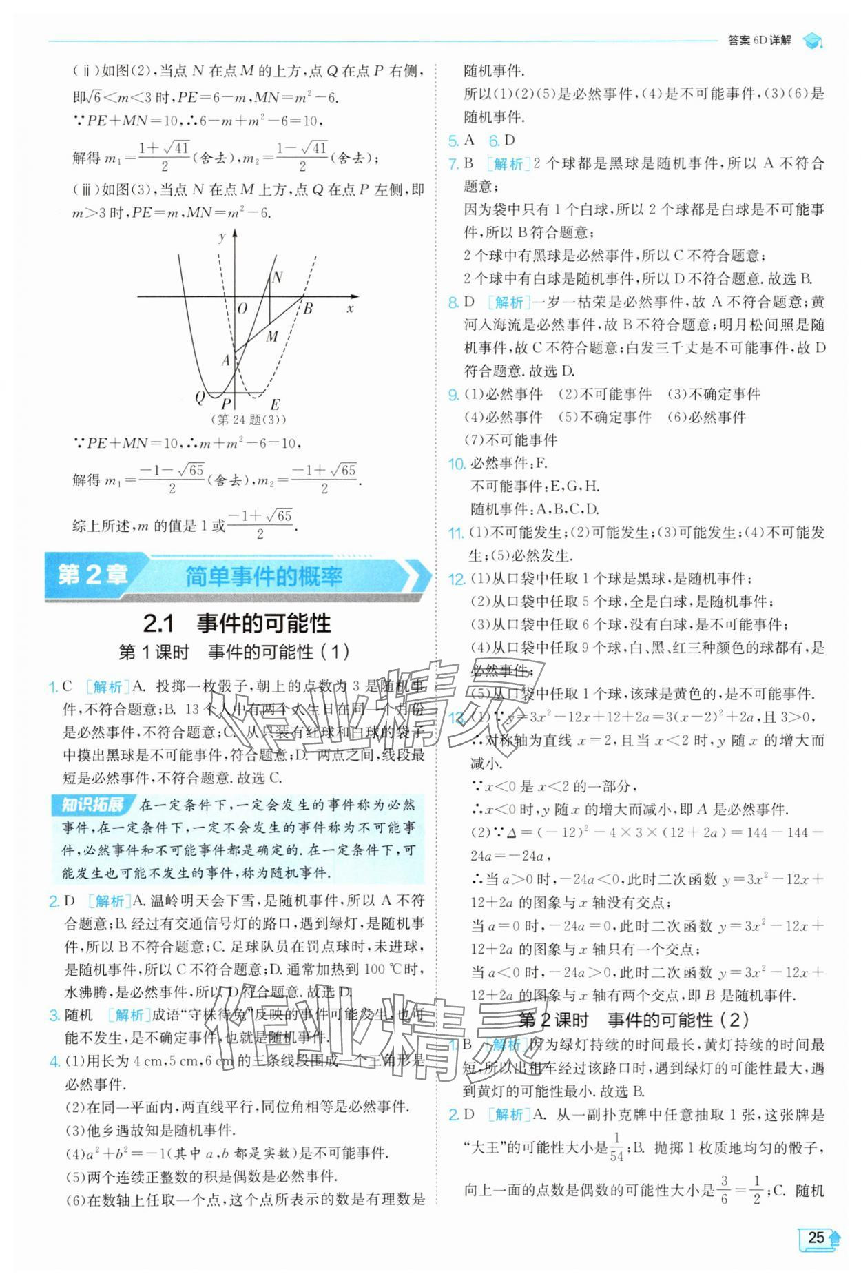 2025年實驗班提優(yōu)訓(xùn)練九年級科學(xué)上冊浙教版 參考答案第25頁