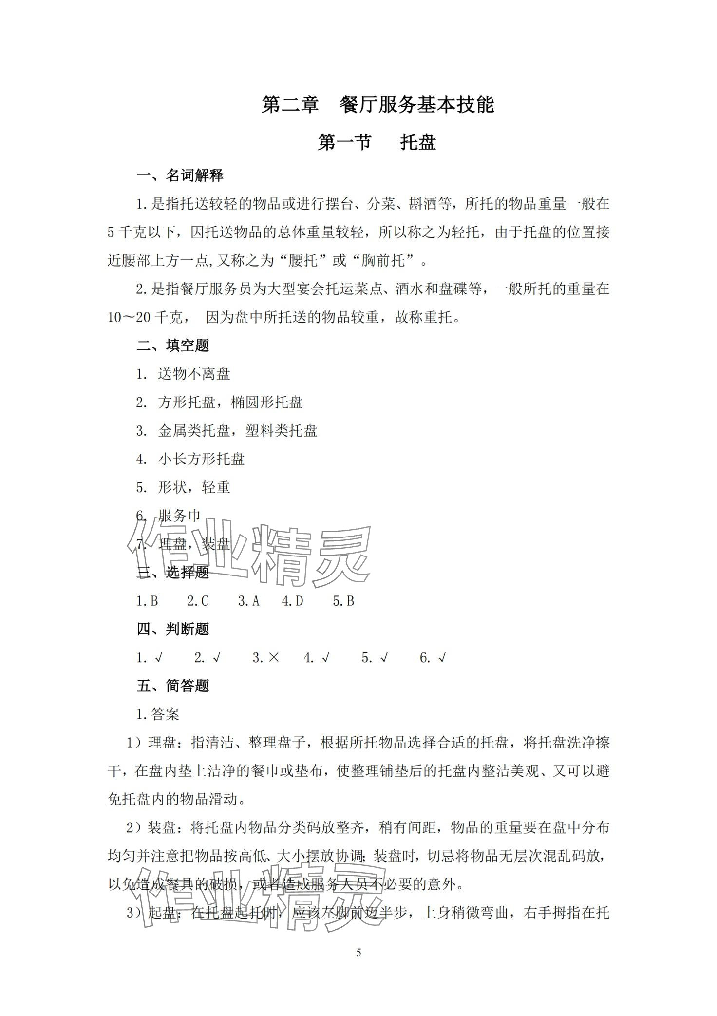 2024年餐厅服务习题册&nbsp;第5页