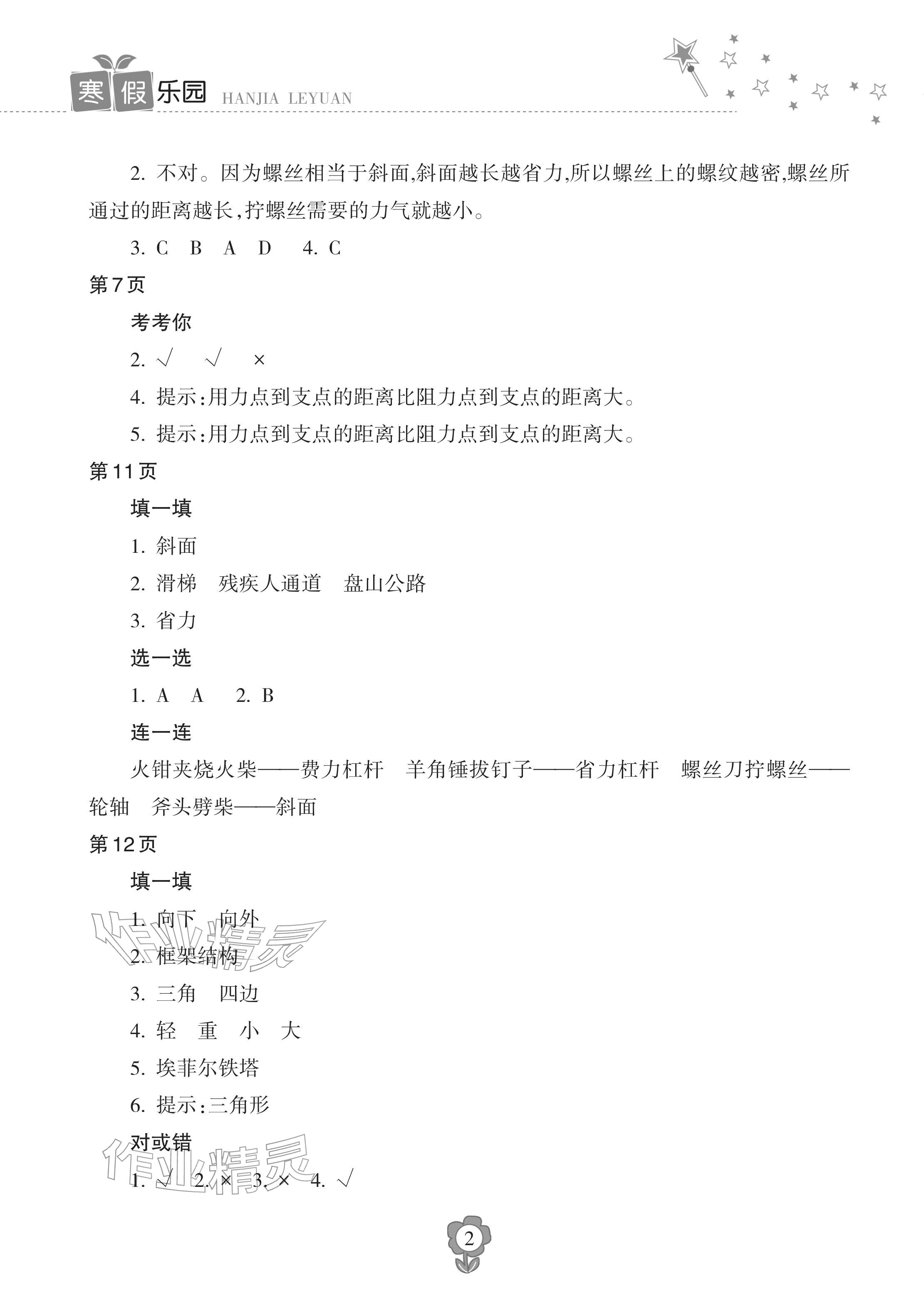 2026年寒假乐园海南出版社六年级科学人教版&nbsp;参考答案第2页