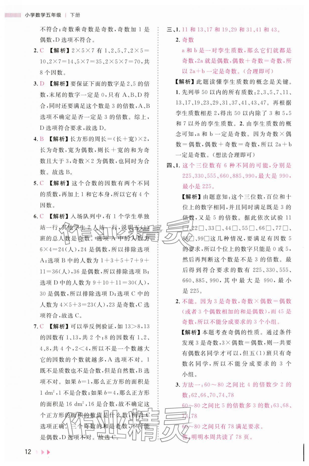 2025年訓練達人五年級數學下冊人教版浙江專版 參考答案第12頁