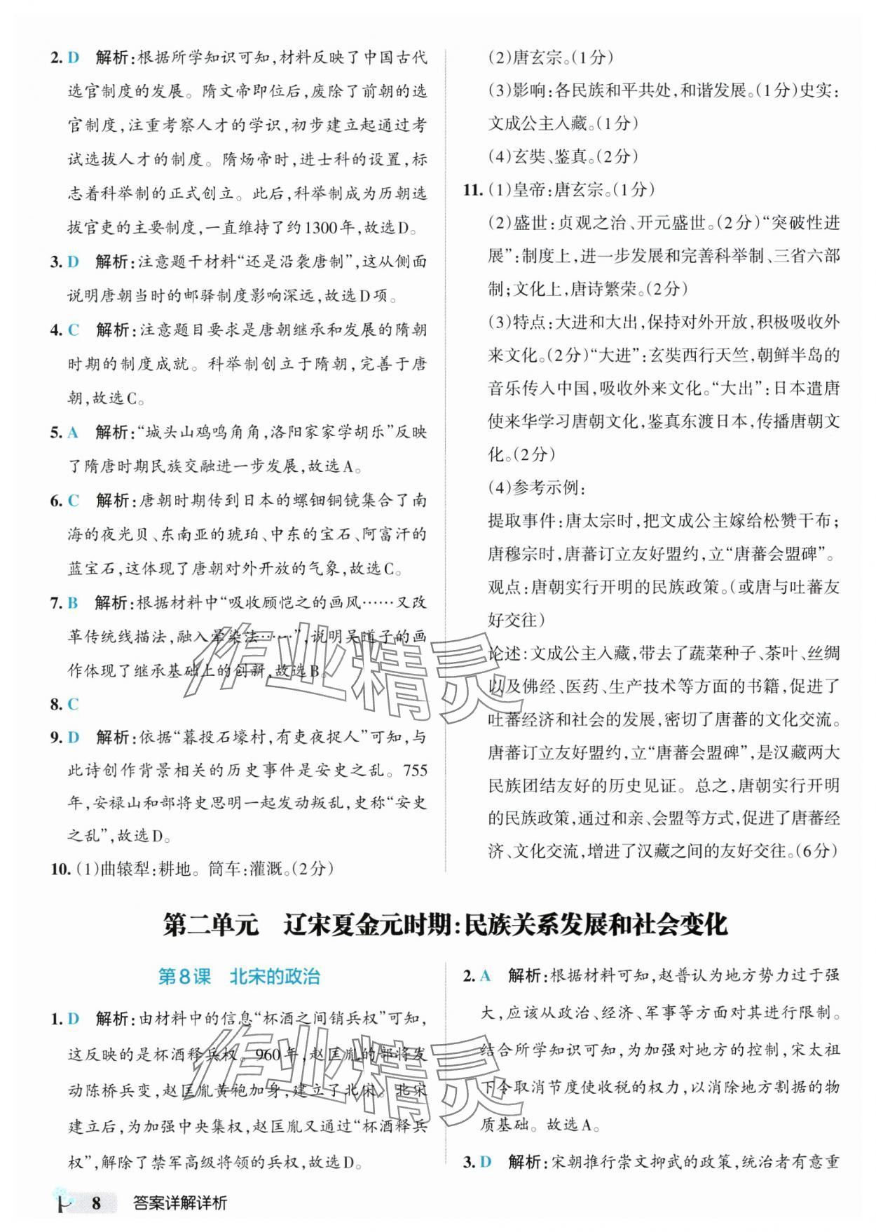 2025年初中學霸創(chuàng)新題七年級歷史下冊人教版 參考答案第8頁