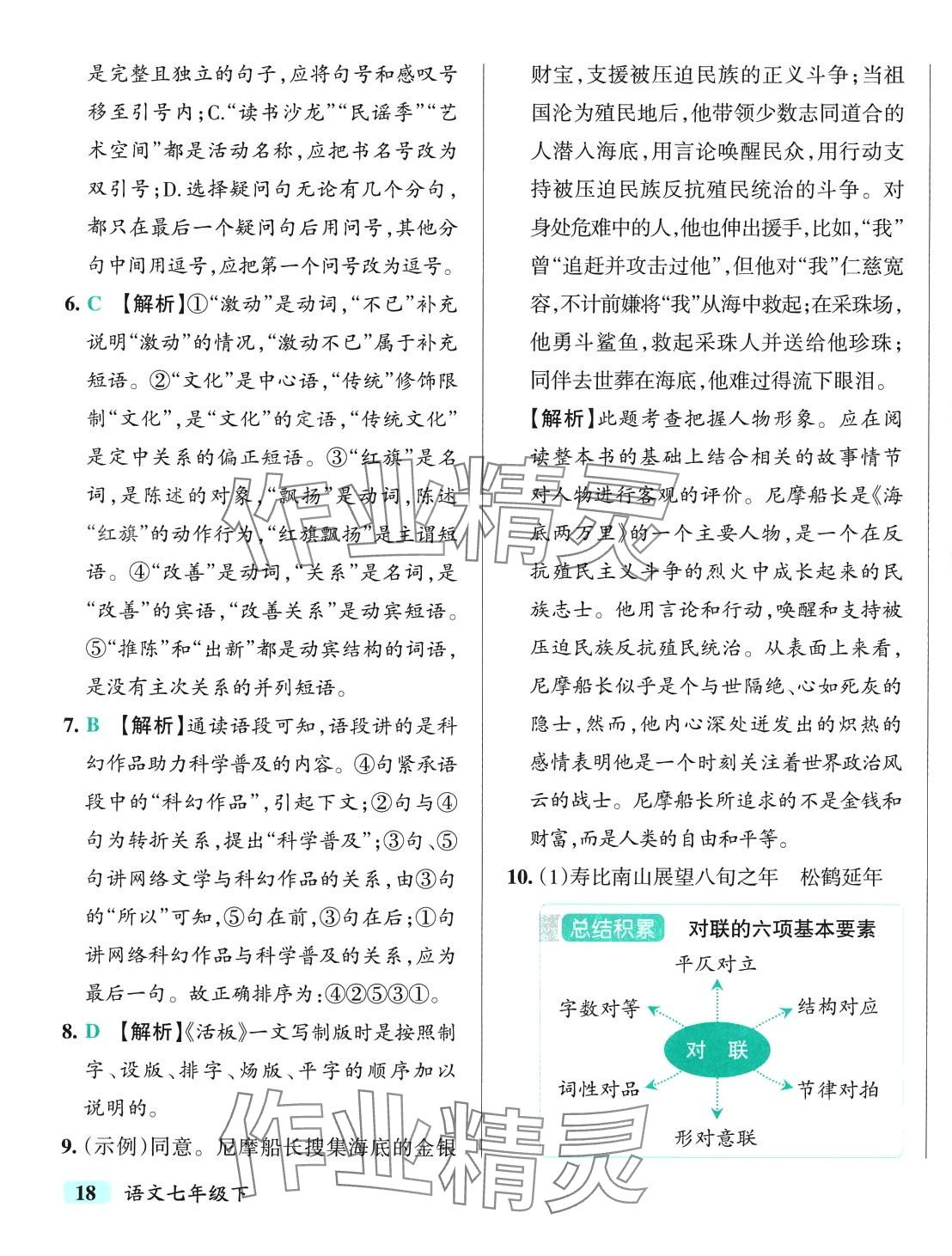 2024年初中學(xué)霸沖A卷七年級語文下冊人教版 第11頁