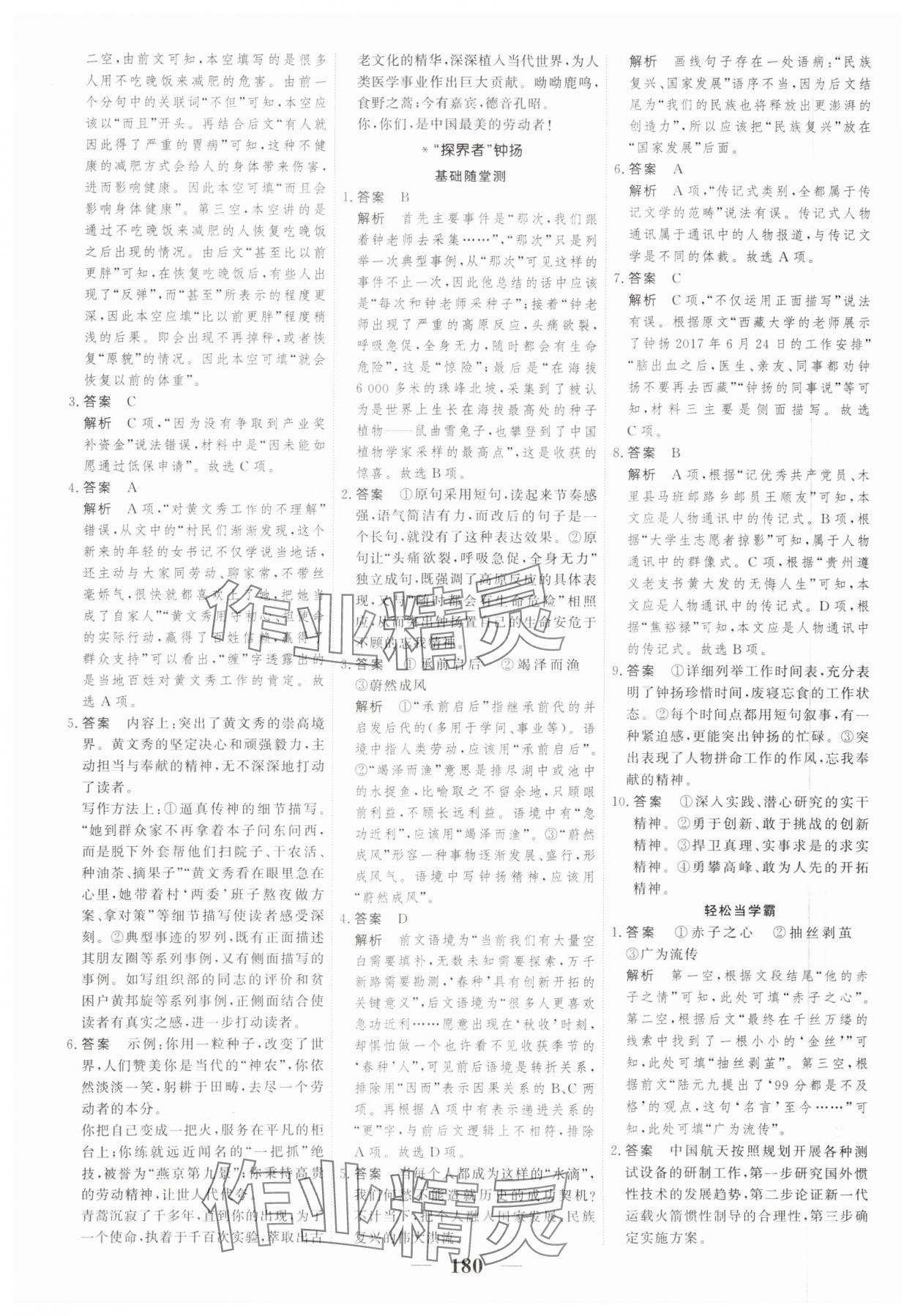 2023年高考調(diào)研一課一練高中語(yǔ)文必修上冊(cè)人教版新高考 參考答案第8頁(yè)