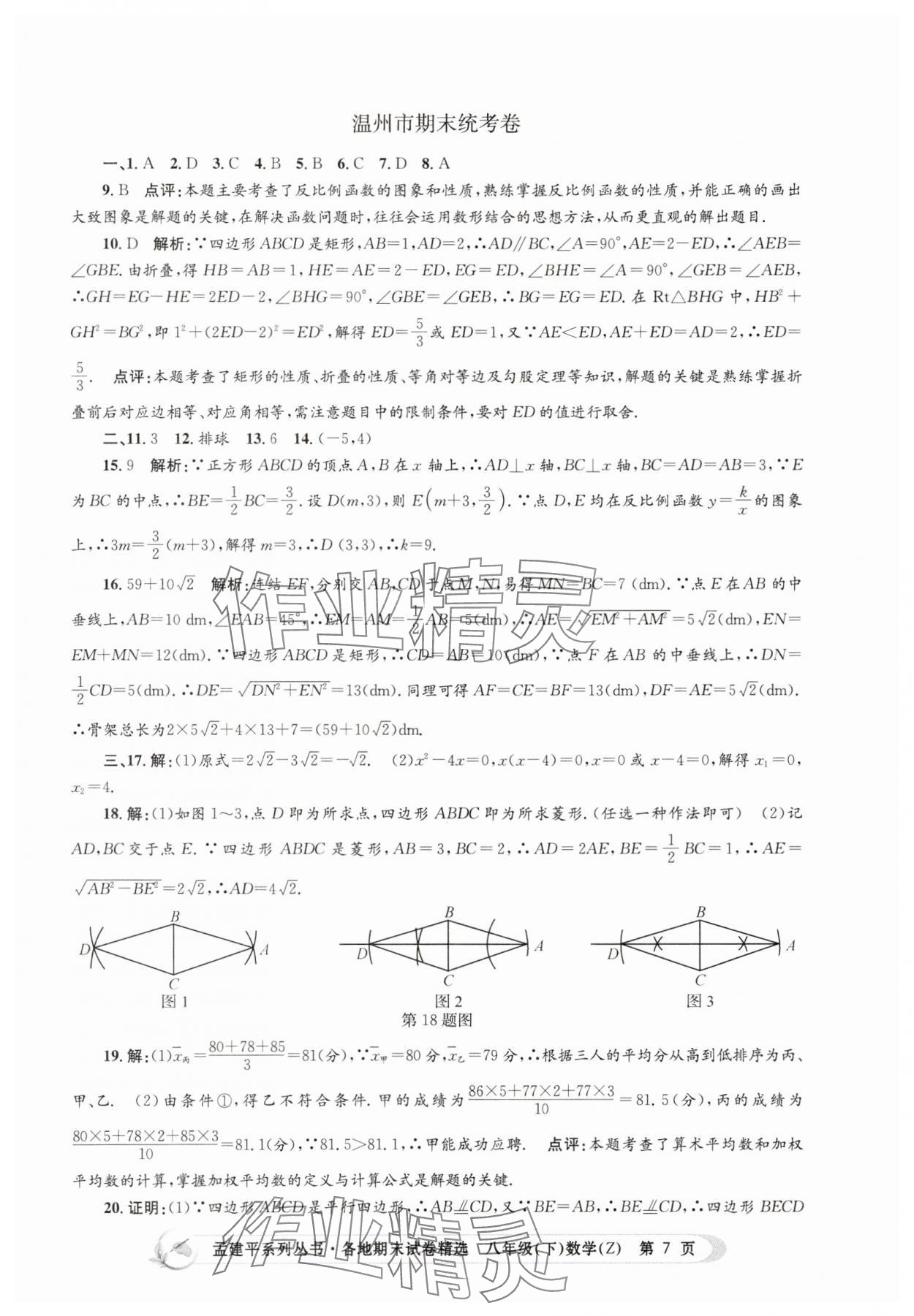 2025年孟建平各地期末試卷精選八年級數學下冊浙教版 第7頁