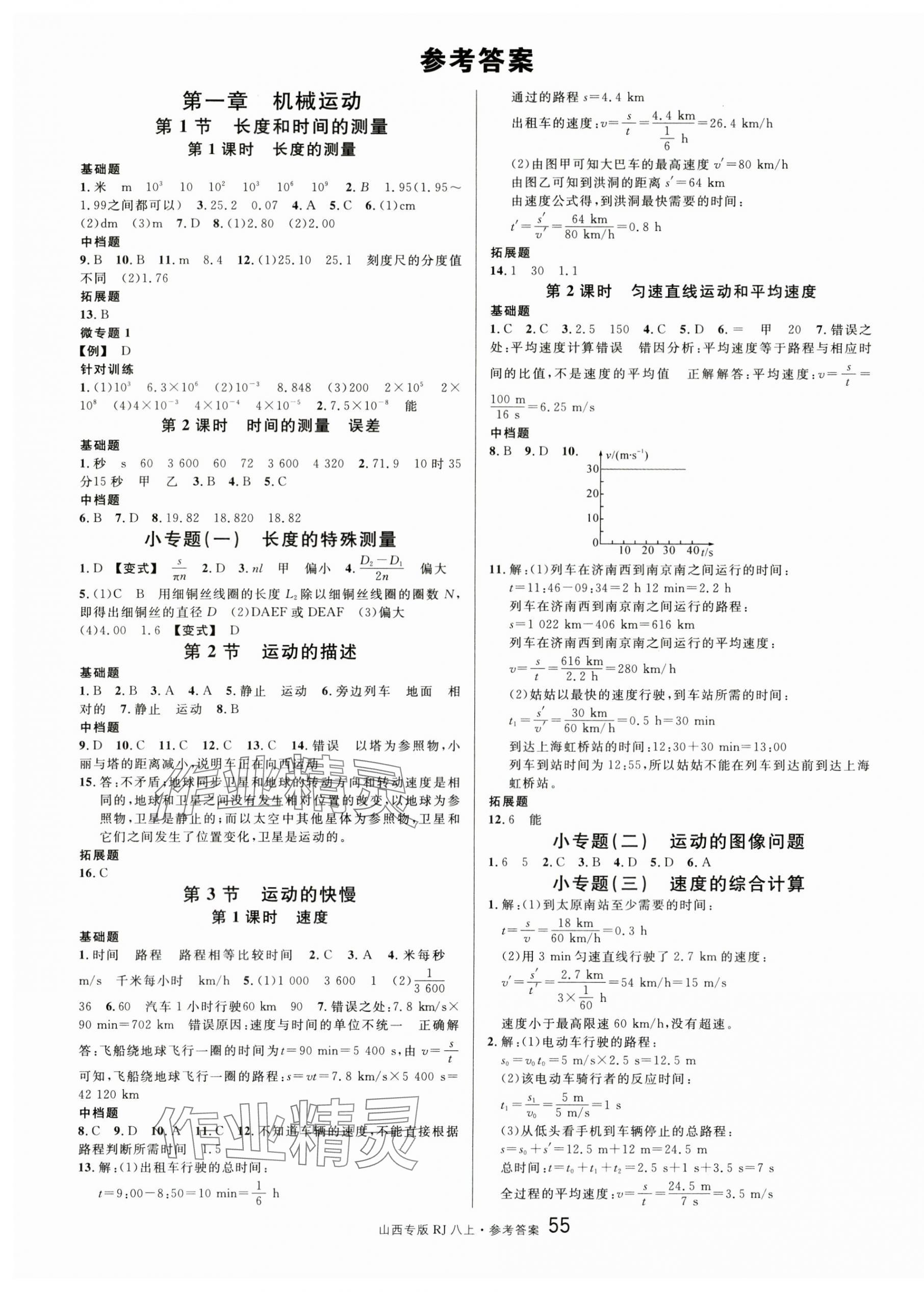 2025年名校課堂八年級物理上冊人教版山西專版 第1頁