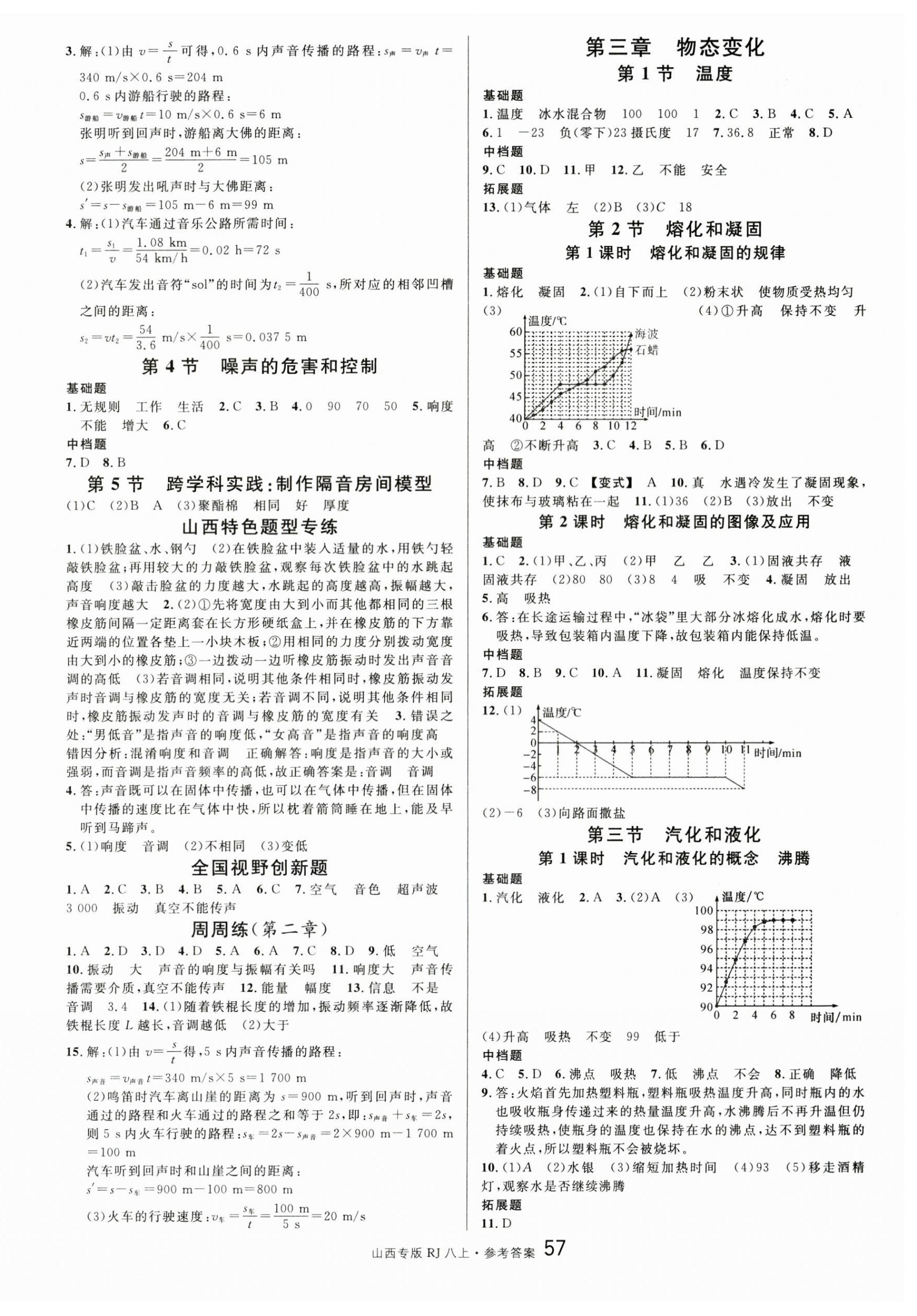 2025年名校课堂八年级物理上册人教版山西专版 第3页