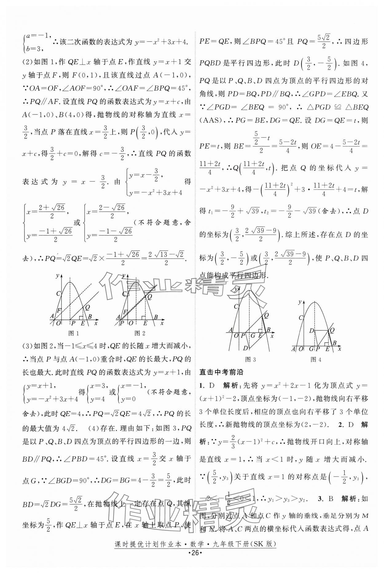 2025年课时提优计划作业本九年级数学下册苏科版 参考答案第26页