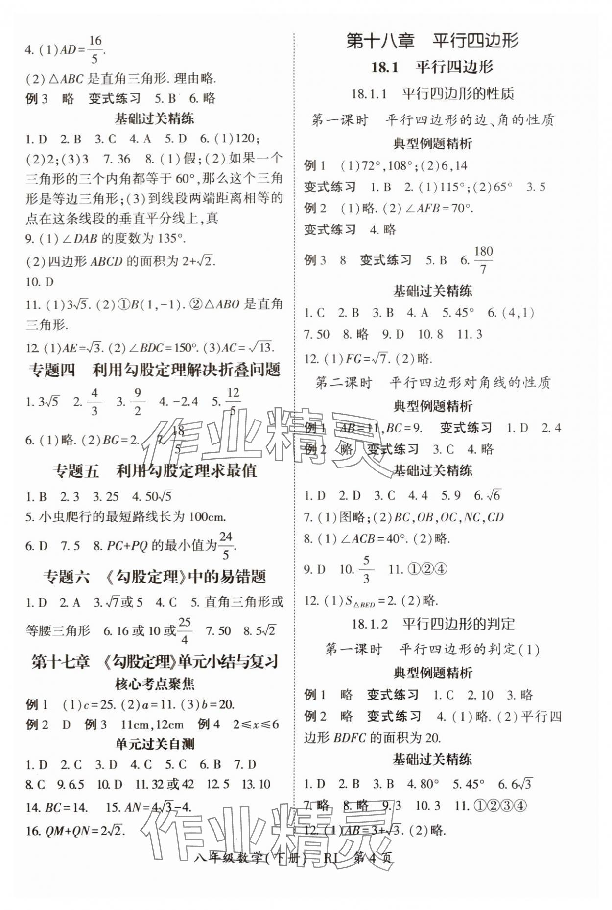 2025年啟航新課堂八年級(jí)數(shù)學(xué)下冊(cè)人教版 參考答案第4頁(yè)