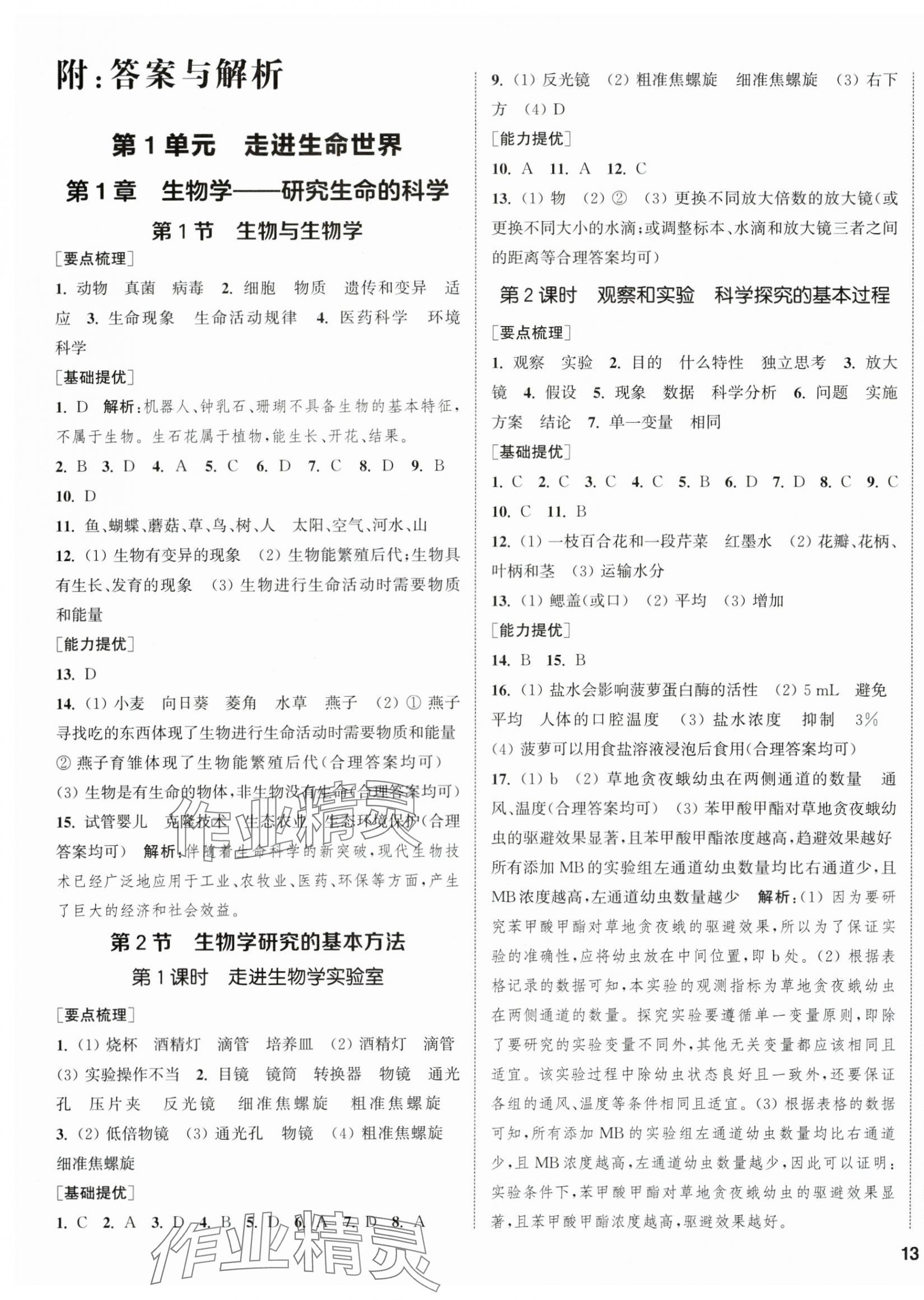 2025年金钥匙提优训练课课练七年级生物上册苏科版徐州专版 第1页