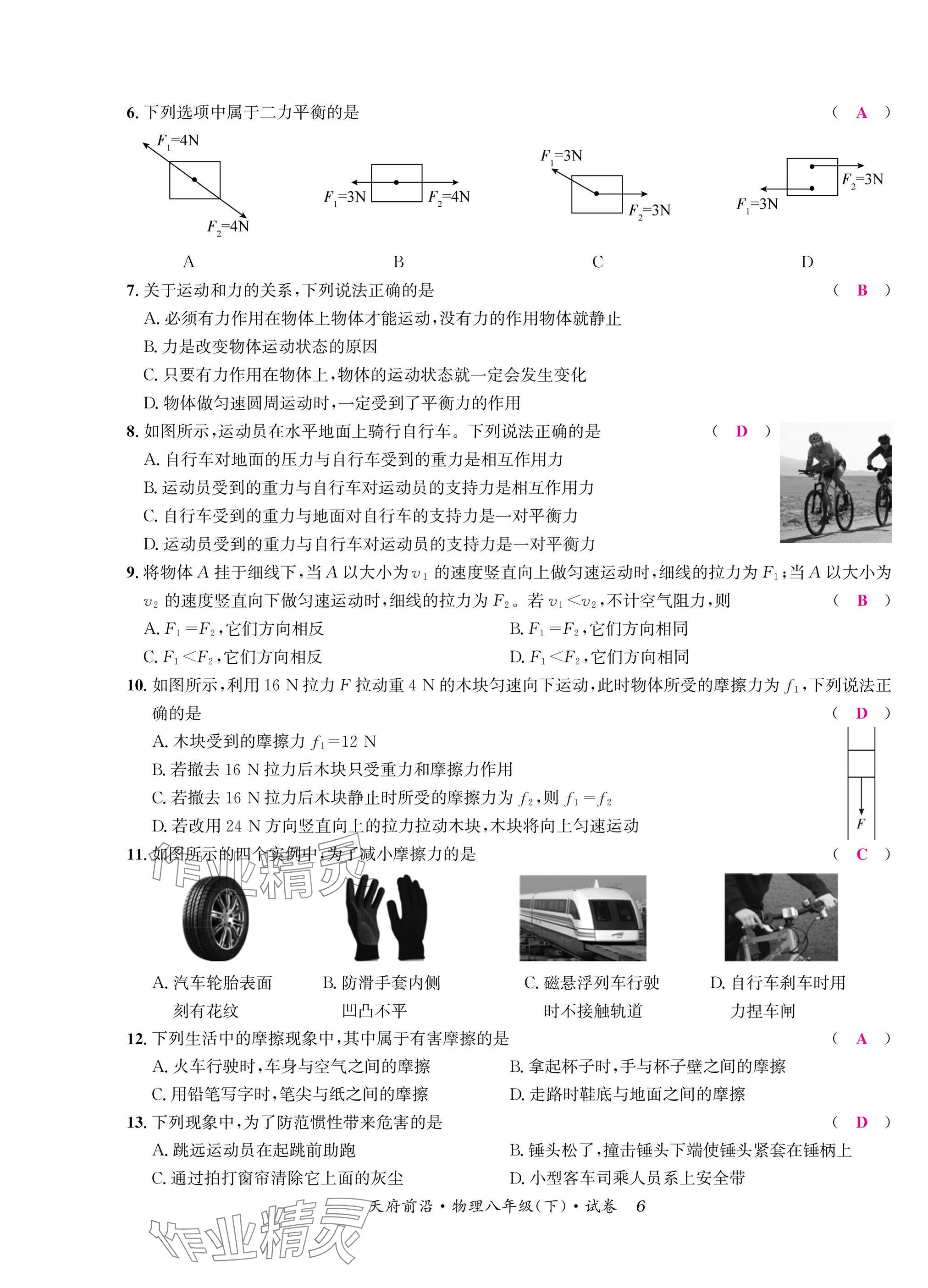 2025年天府前沿八年級(jí)物理下冊(cè)教科版 參考答案第6頁(yè)