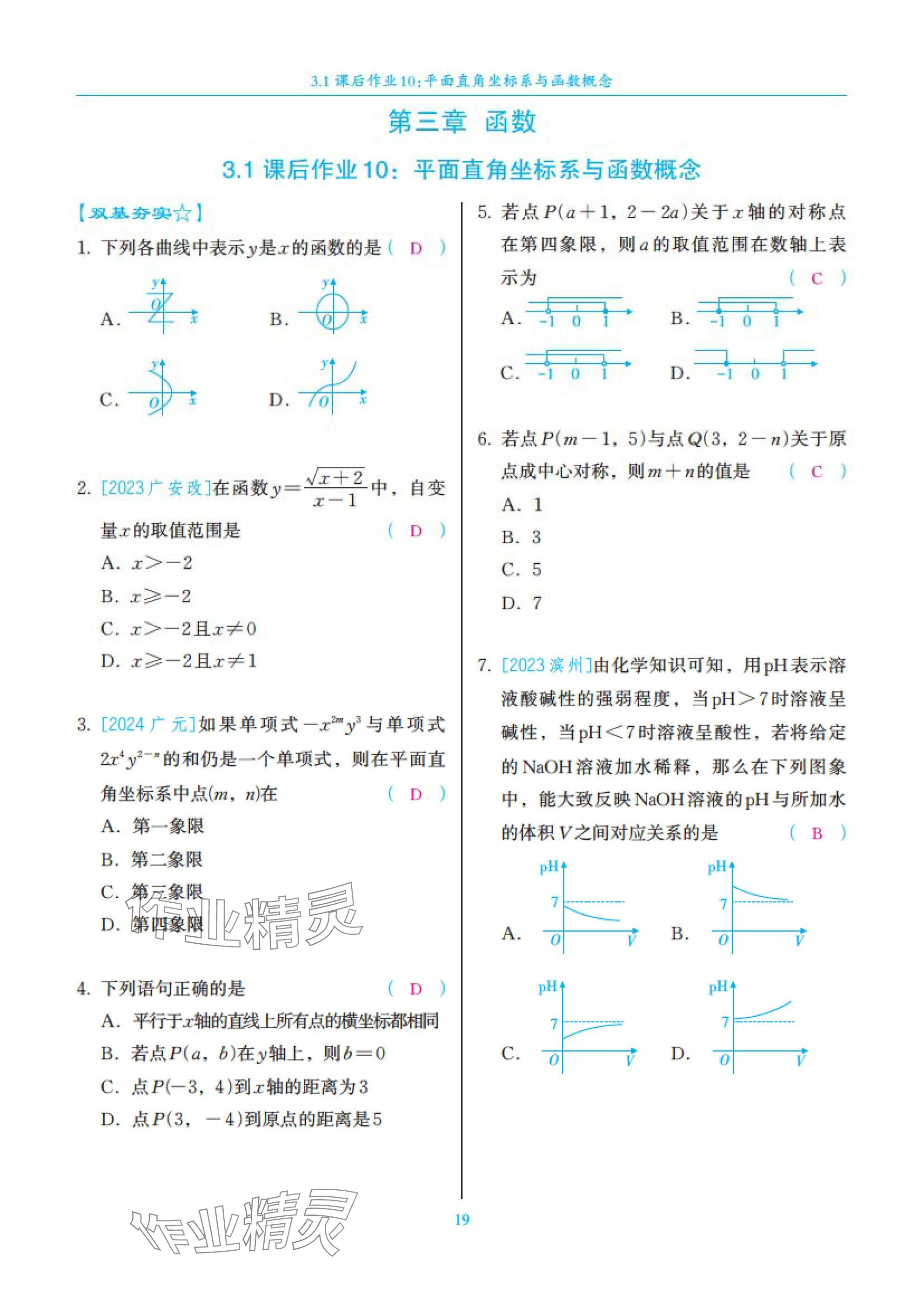 2025年中考复习一本全数学北师大版深圳专版&nbsp;参考答案第19页
