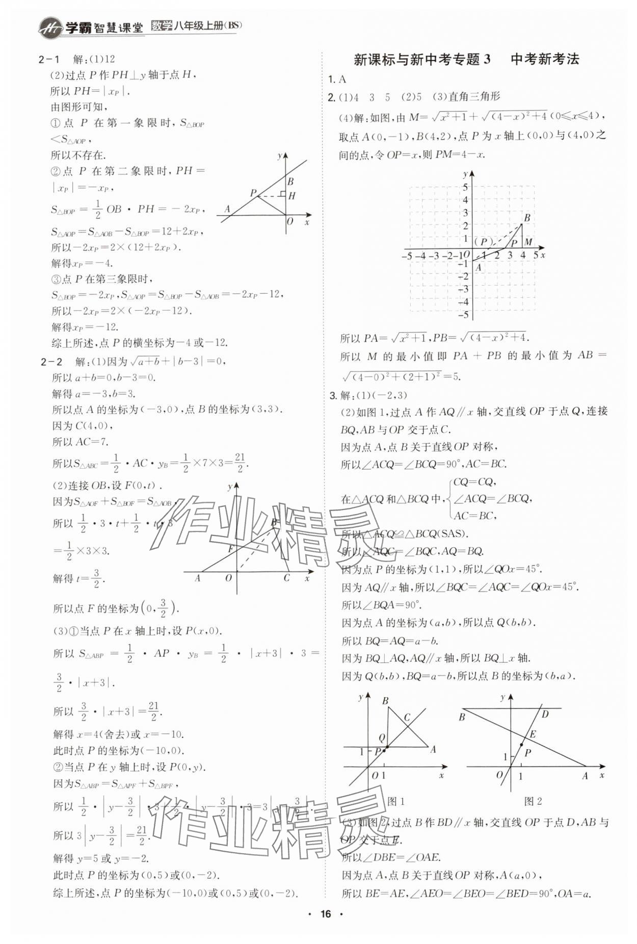 2024年學(xué)霸智慧課堂八年級(jí)數(shù)學(xué)上冊(cè)北師大版 第16頁(yè)