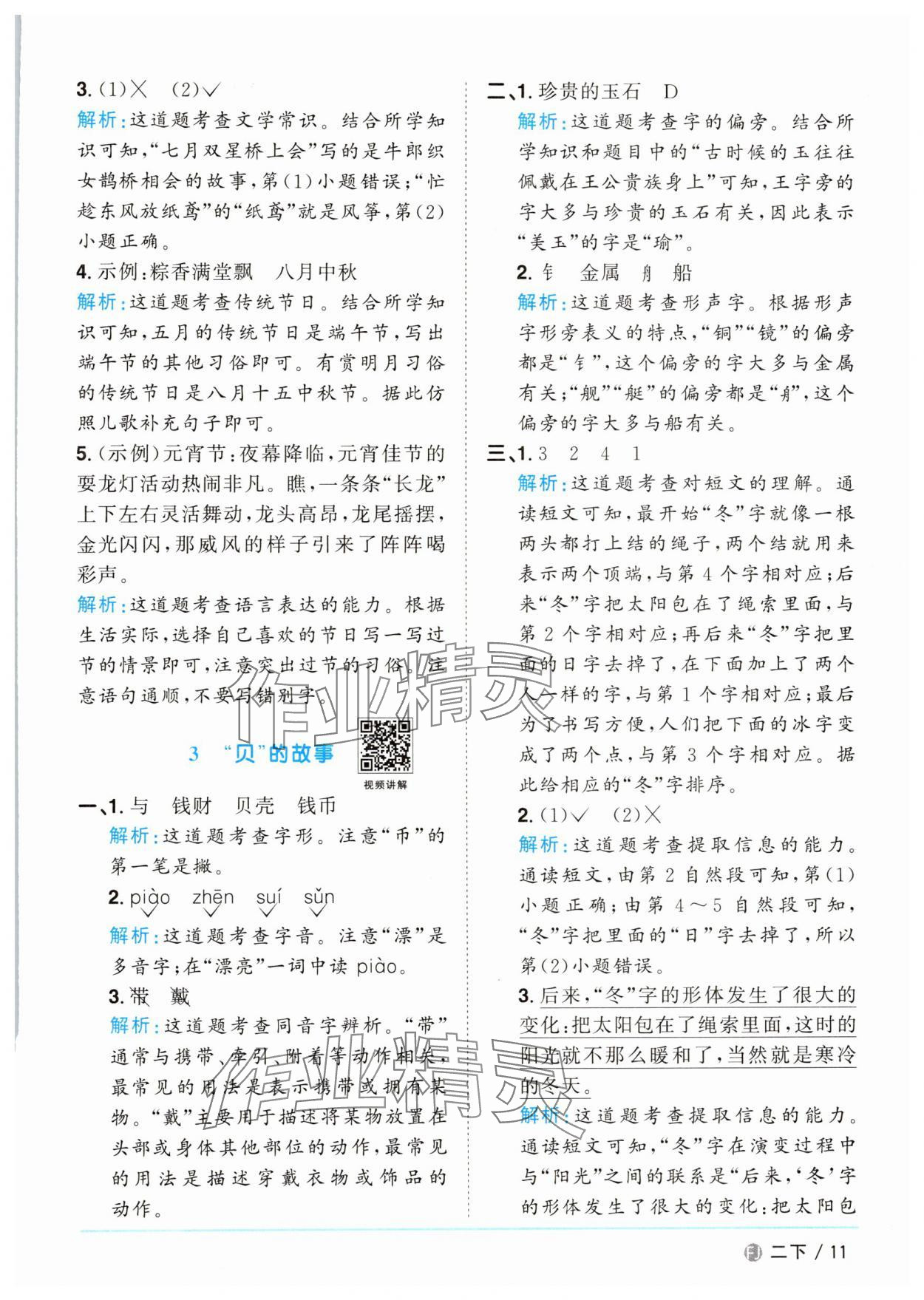 2025年陽光同學(xué)課時(shí)優(yōu)化作業(yè)二年級(jí)語文下冊(cè)人教版福建專版 參考答案第11頁