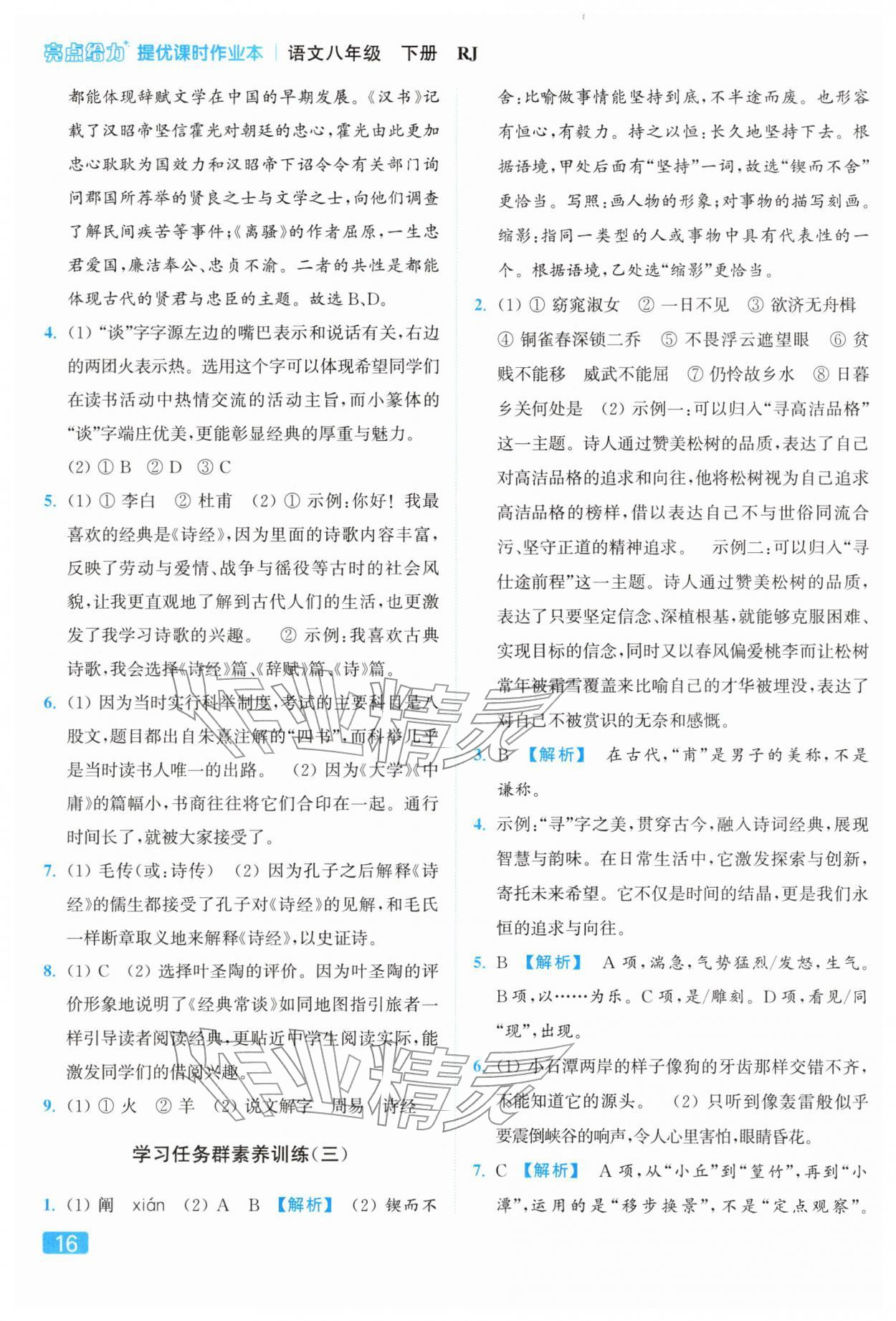 2026年亮点给力提优课时作业本八年级语文下册人教版&nbsp;参考答案第16页