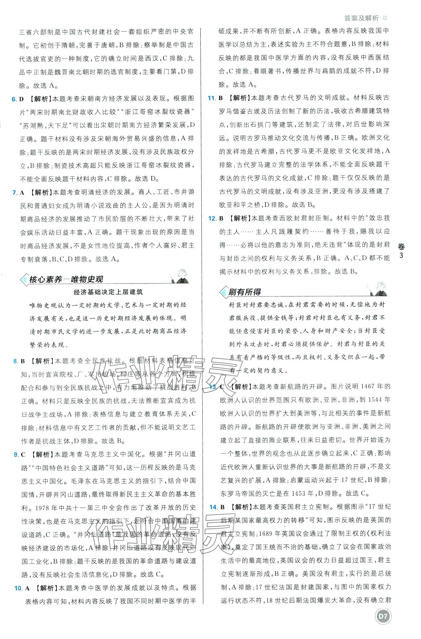 2024年中考必刷卷开明出版社历史中考四川专版&nbsp;第7页