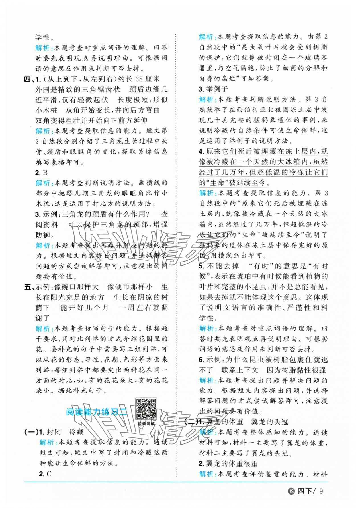 2025年陽(yáng)光同學(xué)課時(shí)優(yōu)化作業(yè)四年級(jí)語(yǔ)文下冊(cè)人教版江蘇專版 參考答案第9頁(yè)