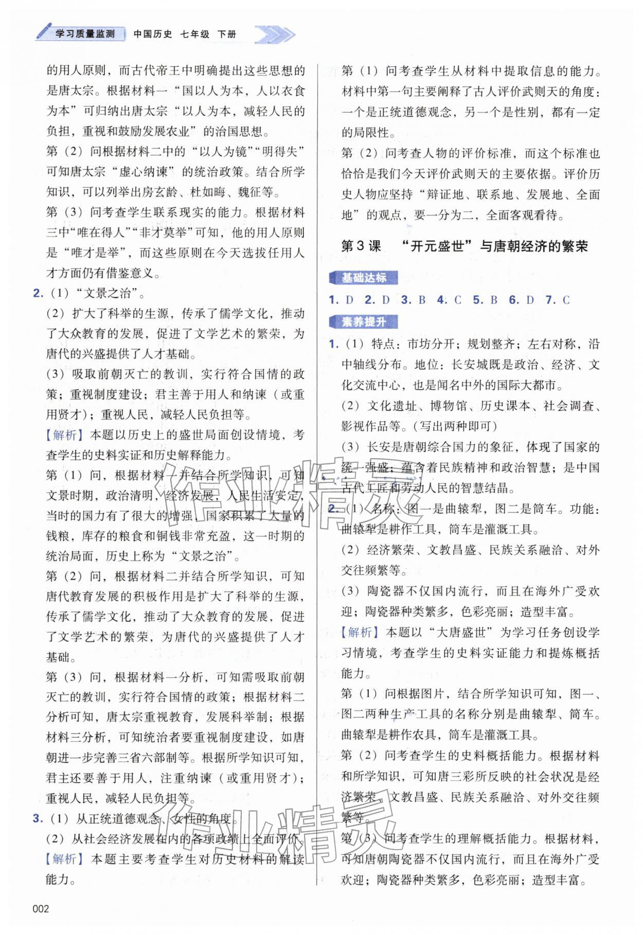 2026年学习质量监测七年级历史下册人教版&nbsp;第2页