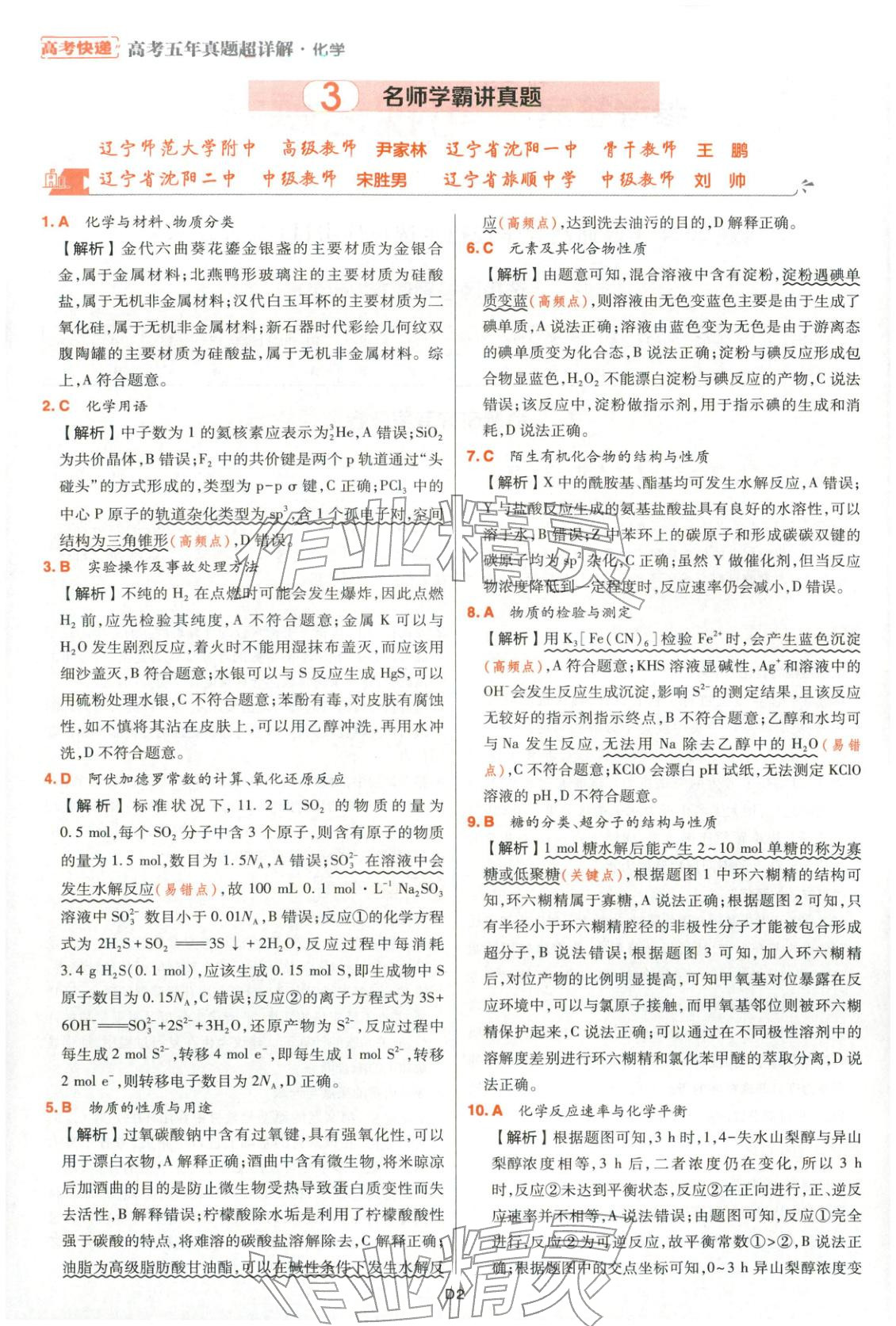 2025年高考五年真题高中化学 参考答案第38页