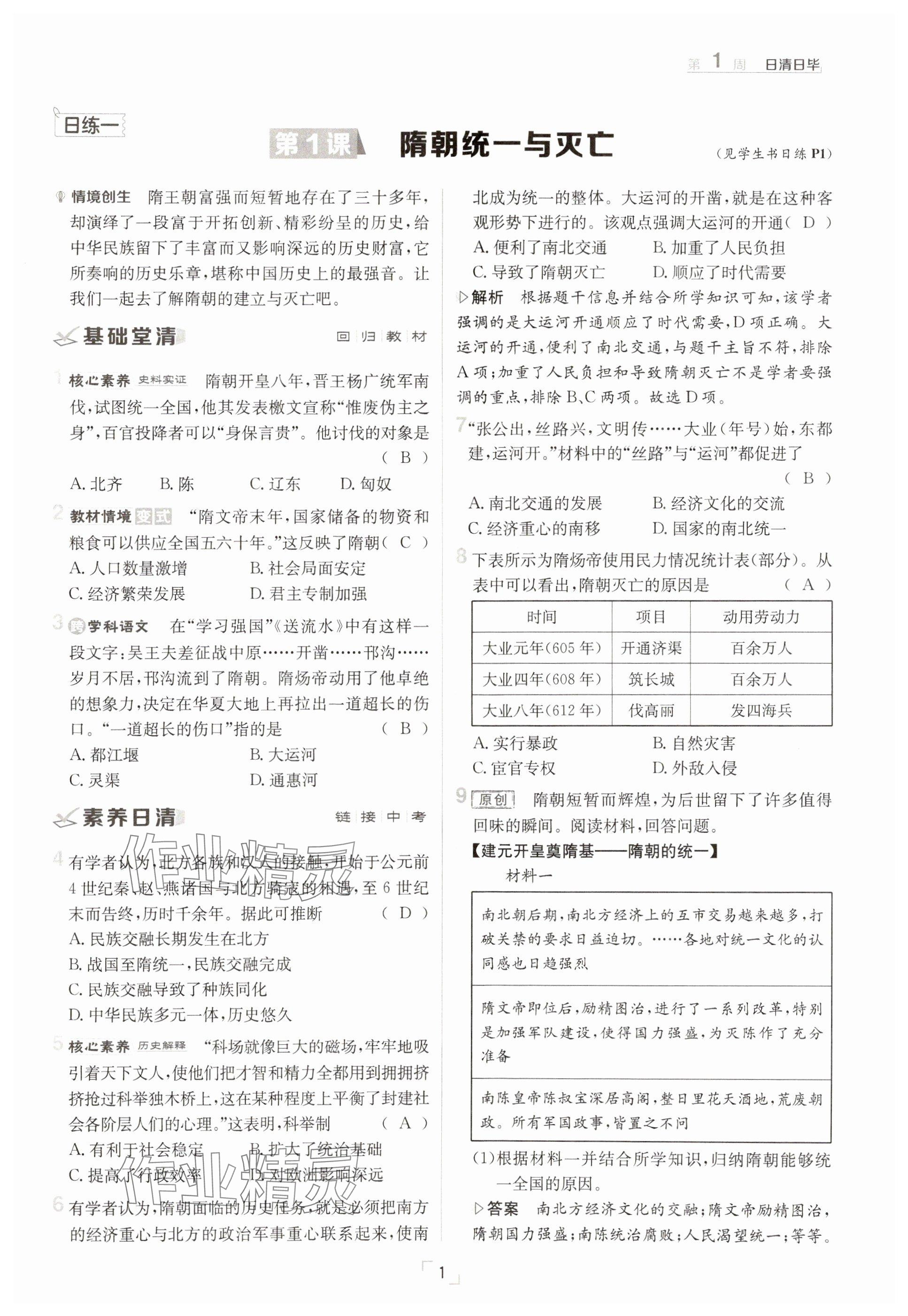 2025年日清周練七年級(jí)歷史下冊(cè)人教版 參考答案第1頁(yè)