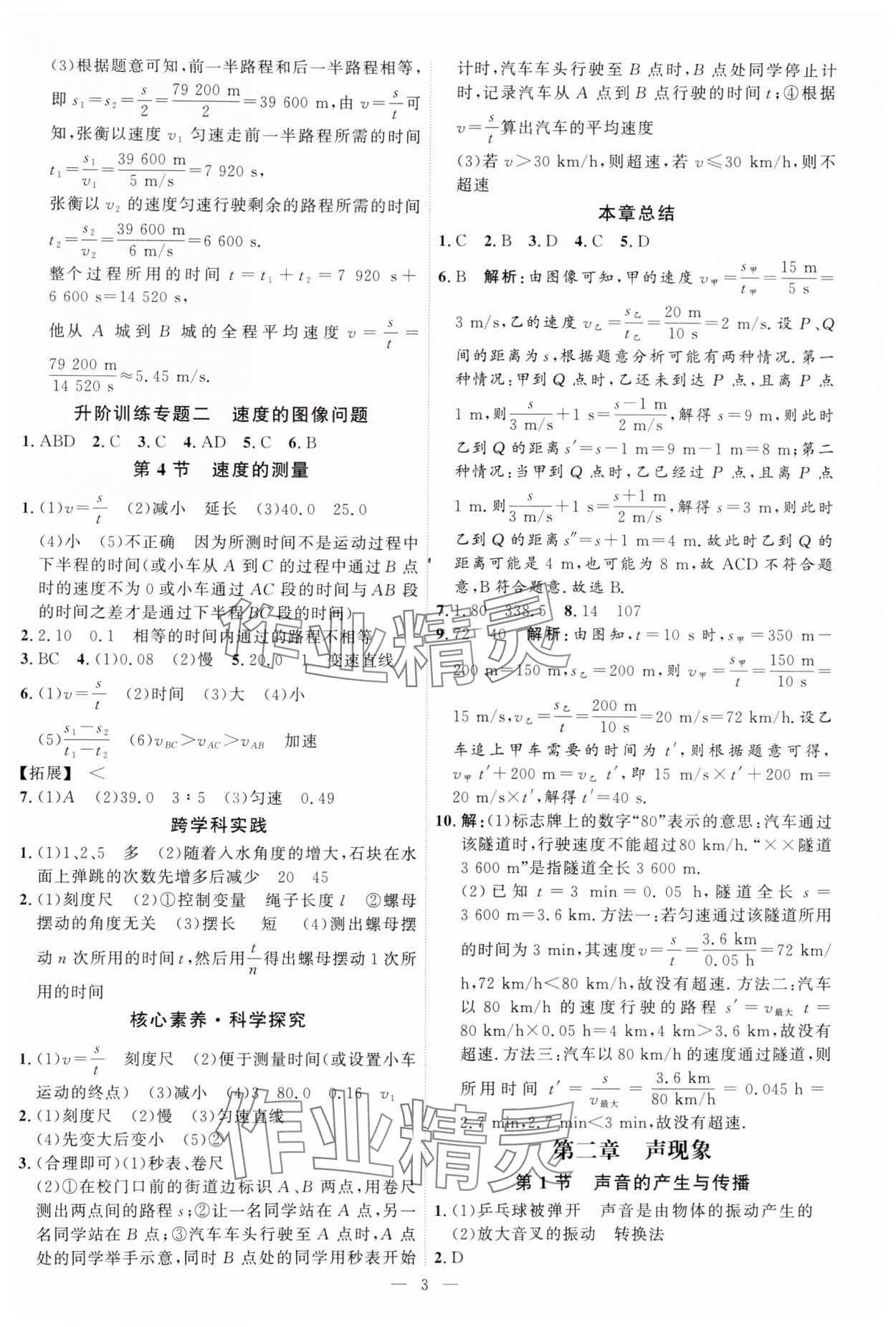 2024年優(yōu)加學(xué)案課時通八年級物理上冊人教版 第3頁