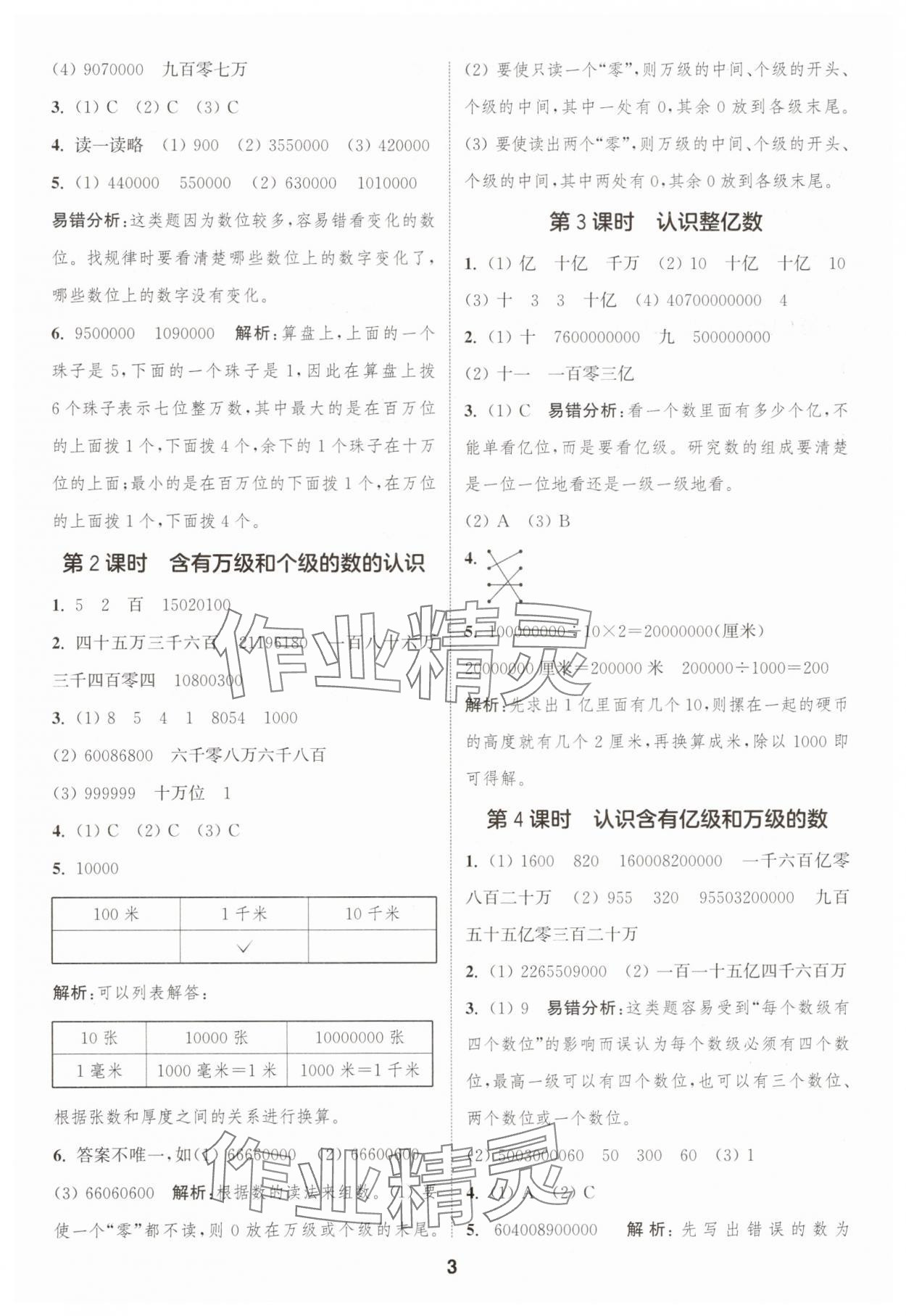 2025年通成学典课时作业本四年级数学下册苏教版宁德专版 第3页