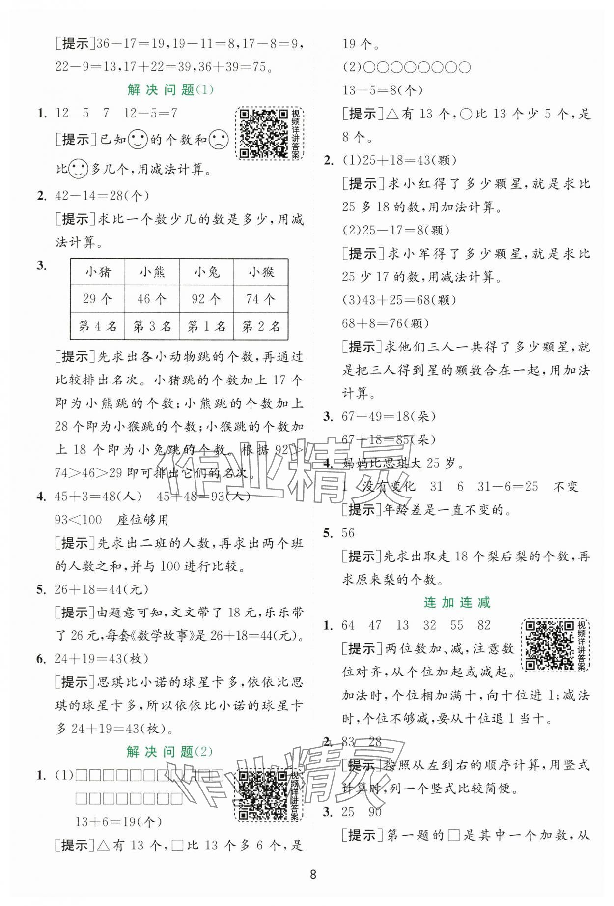 2024年實驗班提優(yōu)訓練二年級數(shù)學上冊人教版 第8頁