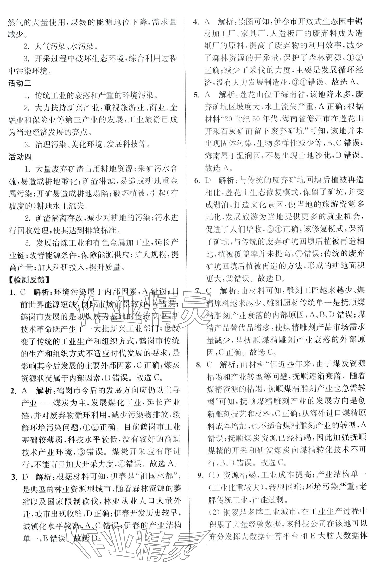 2024年活動單導(dǎo)學(xué)課程高中地理選擇性必修2魯教版 第7頁