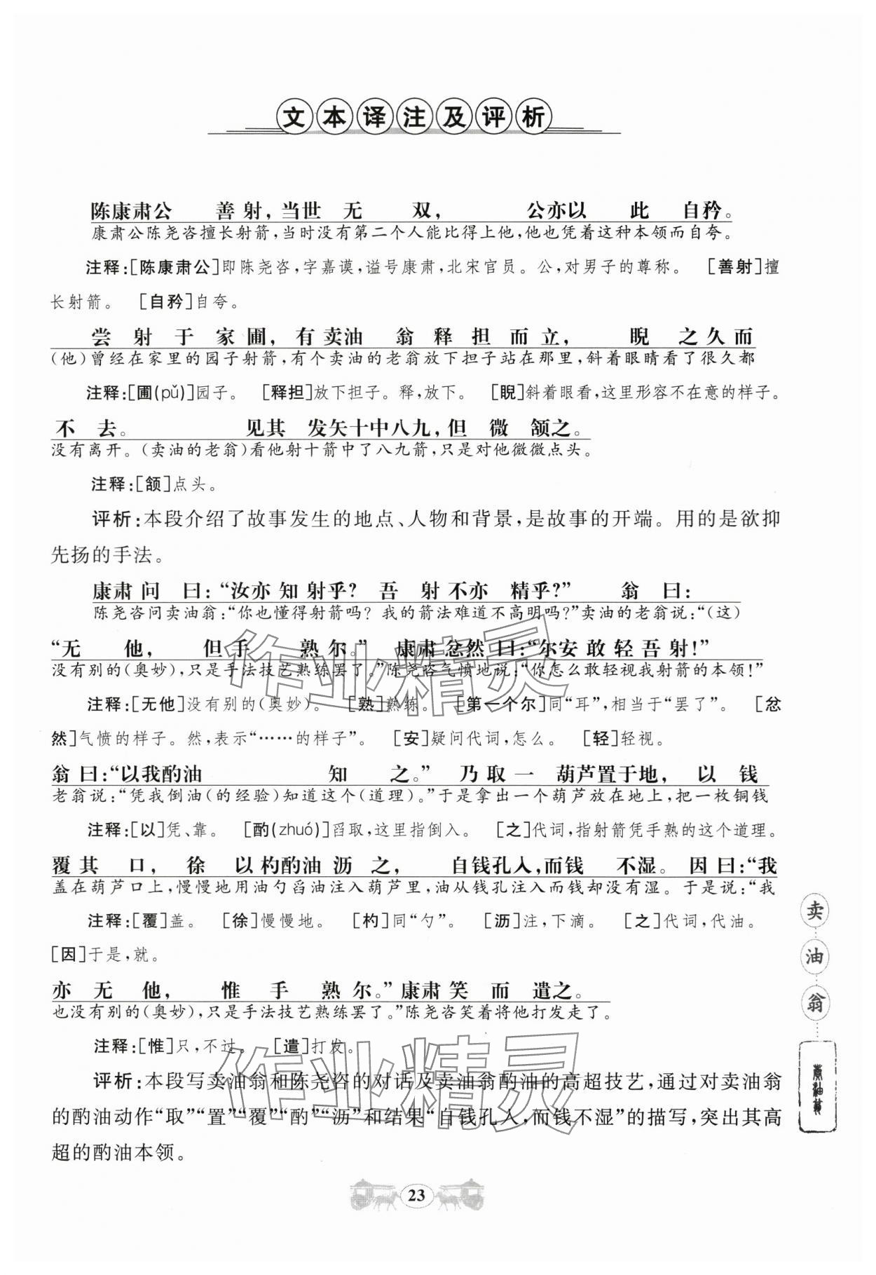 2024年初中文言文閱讀訓(xùn)練山東科學(xué)技術(shù)出版社七年級(jí)語文人教版 第23頁