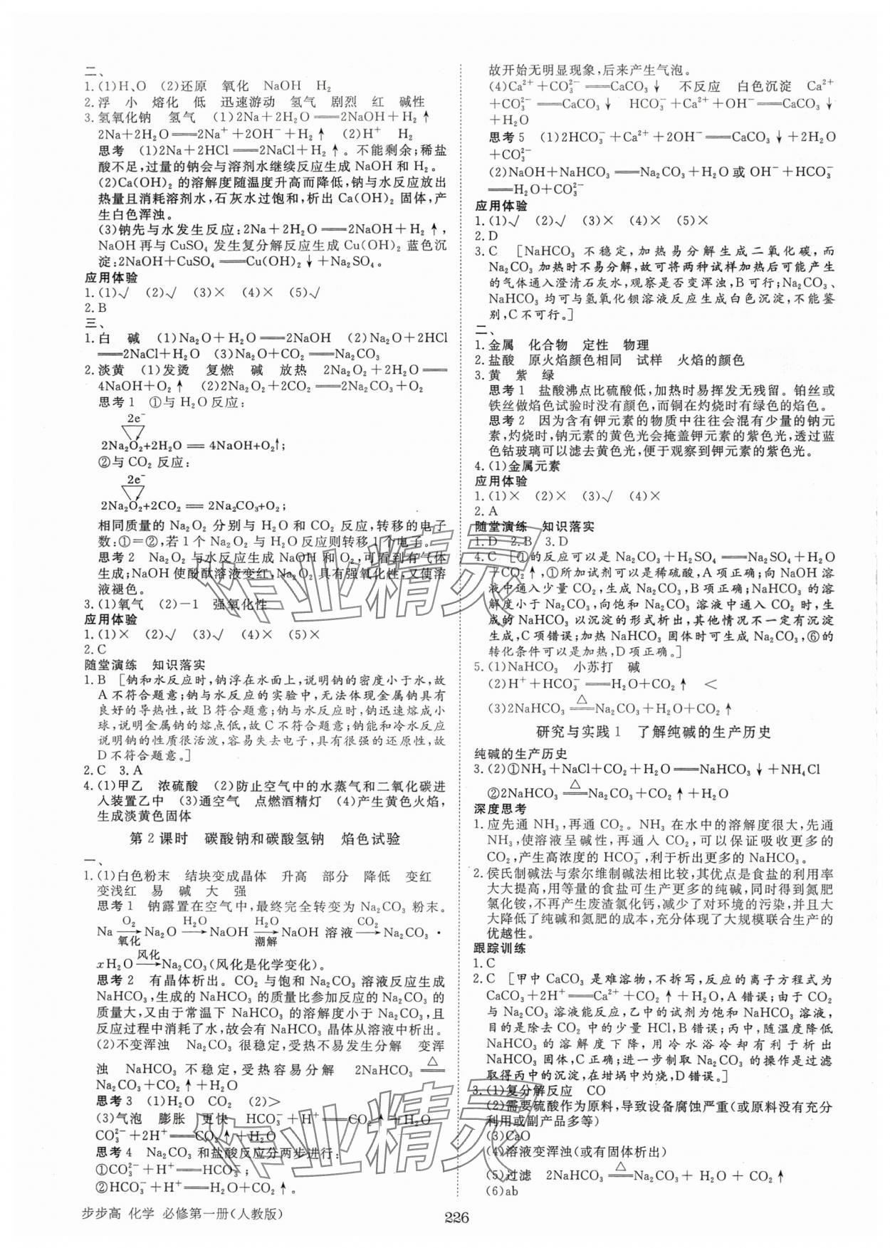 2024年步步高學(xué)習(xí)筆記化學(xué)必修第一冊(cè)人教版 參考答案第5頁(yè)