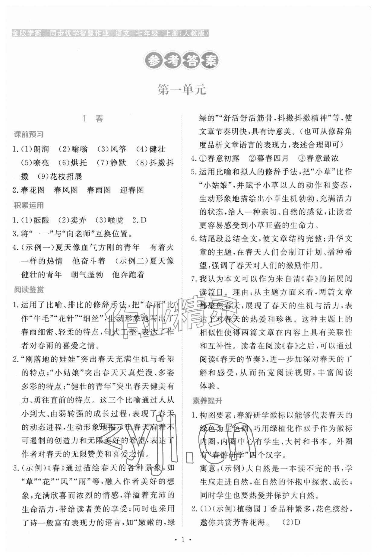 2026年金版学案同步优学智慧作业七年级语文上册人教版&nbsp;第1页