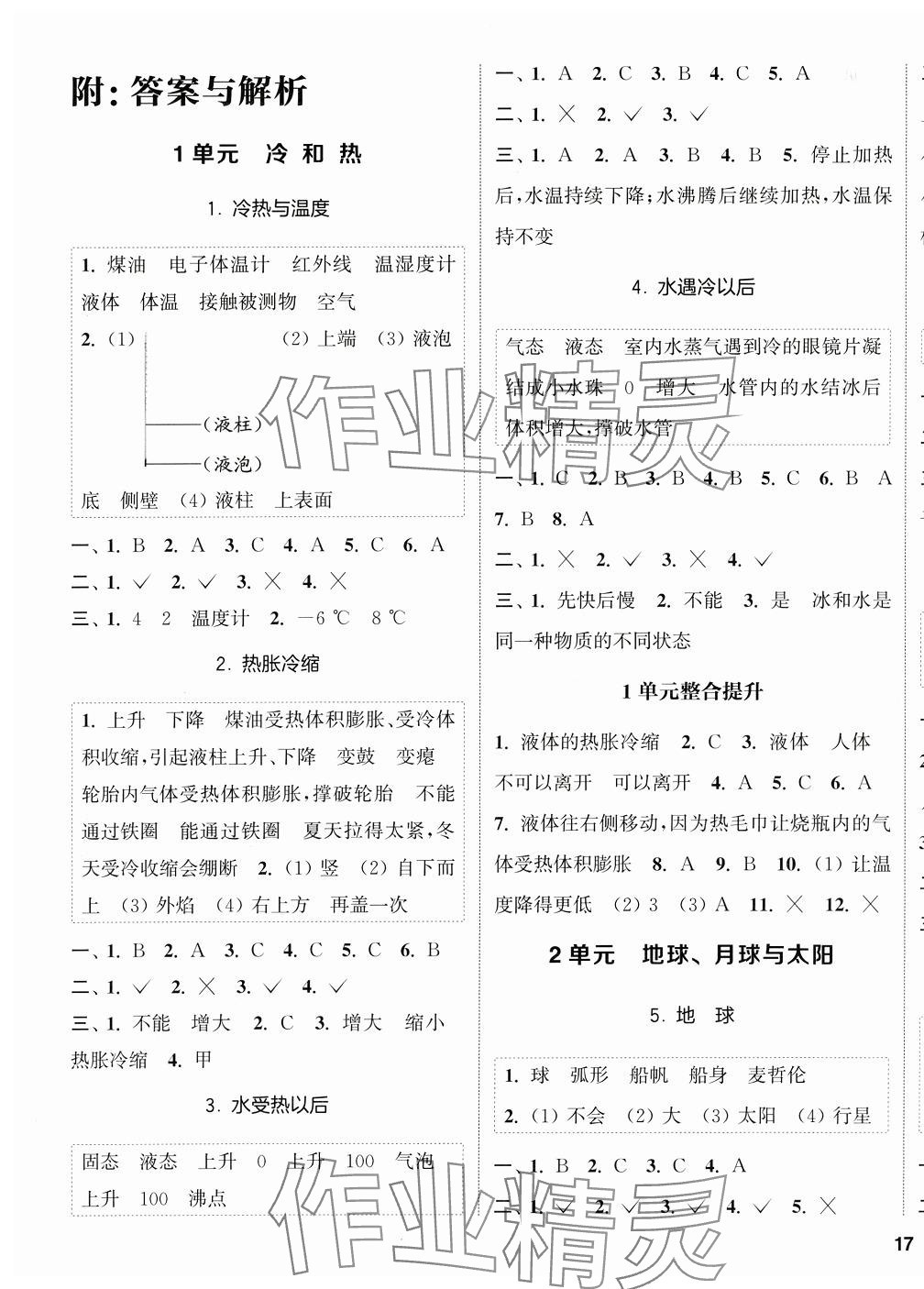 2025年通城學(xué)典課時(shí)作業(yè)本四年級(jí)科學(xué)下冊(cè)蘇教版 第1頁(yè)