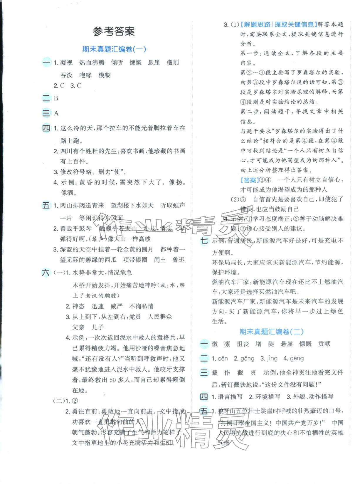 2025年期末好卷六年级语文上册人教版 参考答案第1页